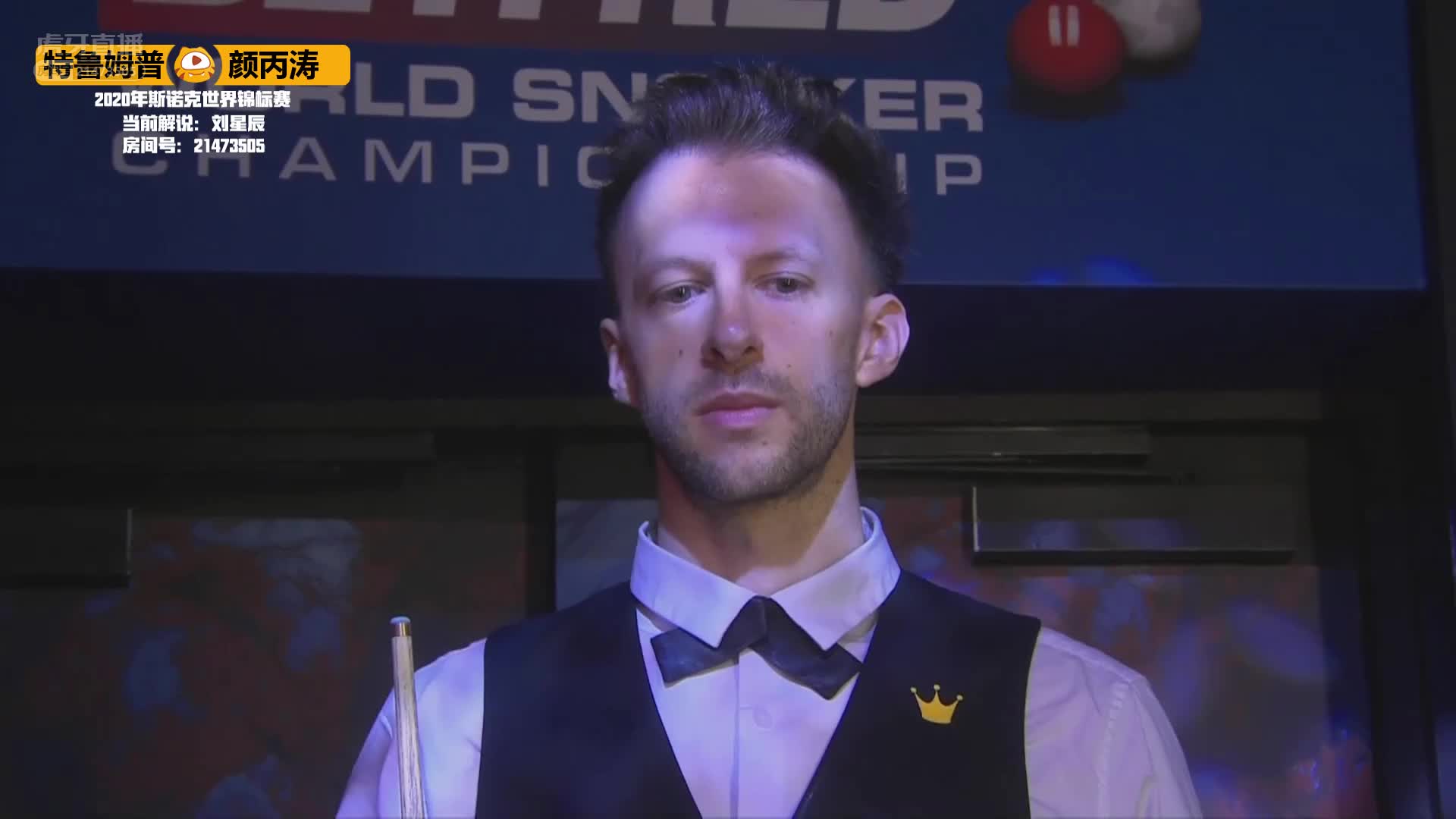 贾德·特鲁姆普VS颜丙涛，8月7日#斯诺克世锦赛#星辰解说 （1）