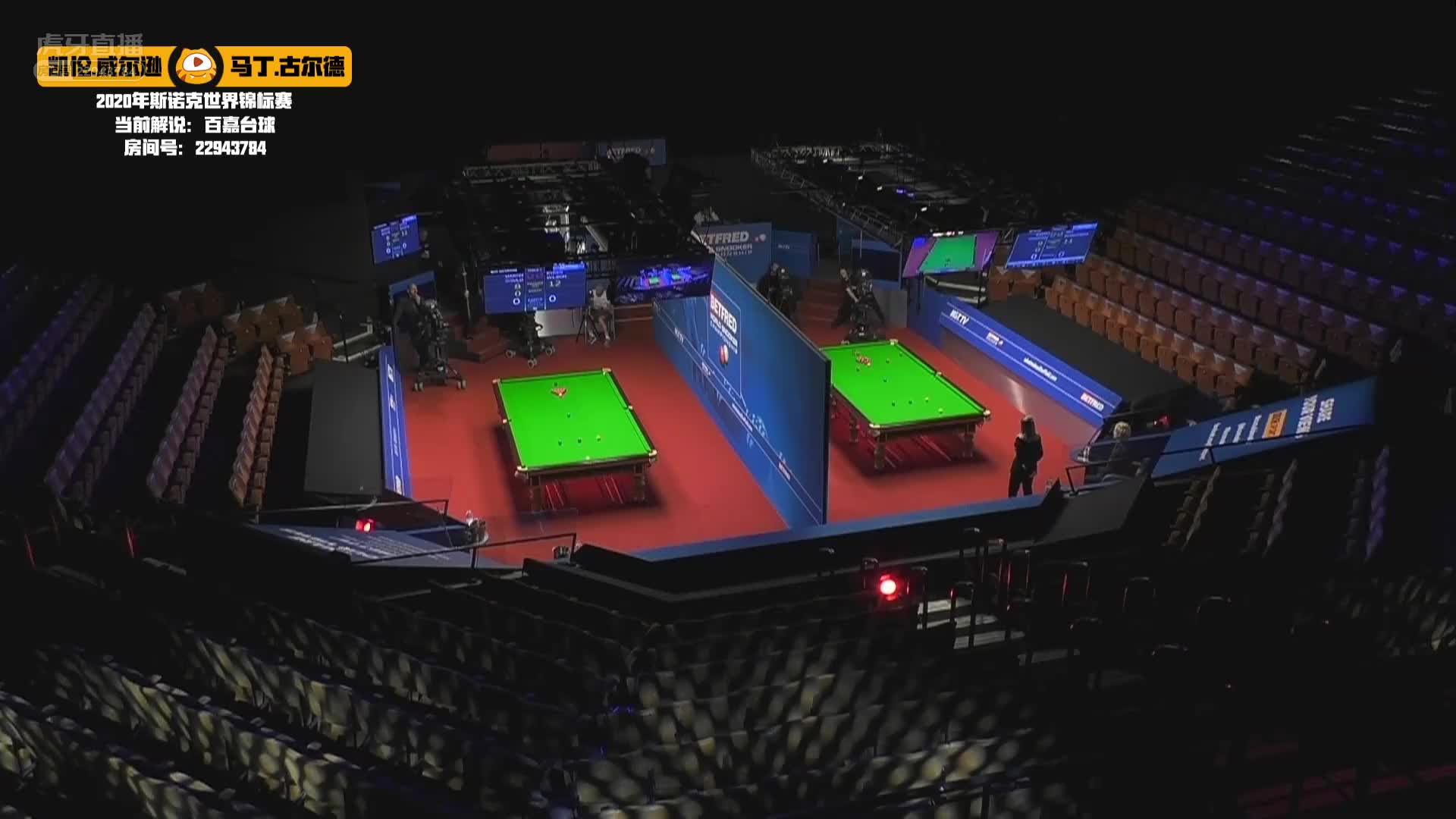 马丁·古尔德VS凯伦·威尔逊，8月9日斯诺克世锦赛百嘉解说 20:00场2