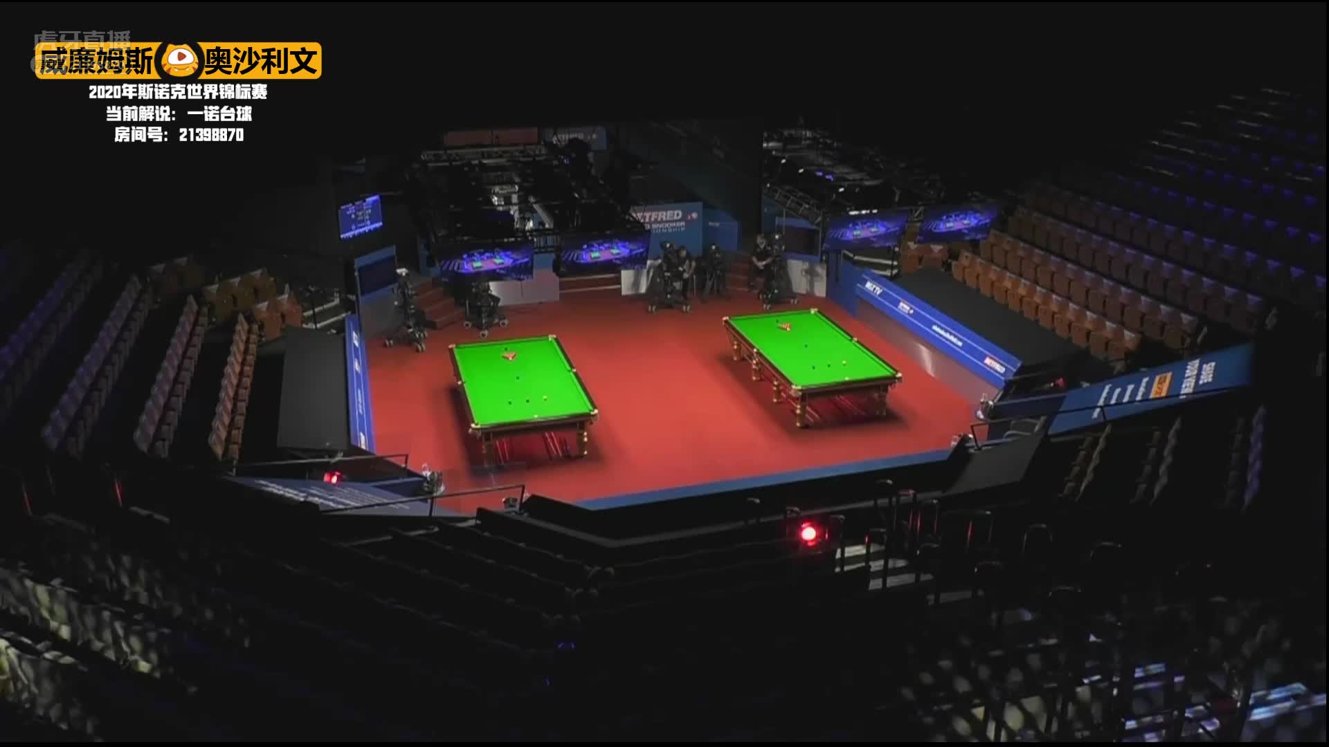 马克·威廉姆斯VS罗尼·奥沙利文，8月11日 #斯诺克世锦赛#一诺解说2:00场（1）