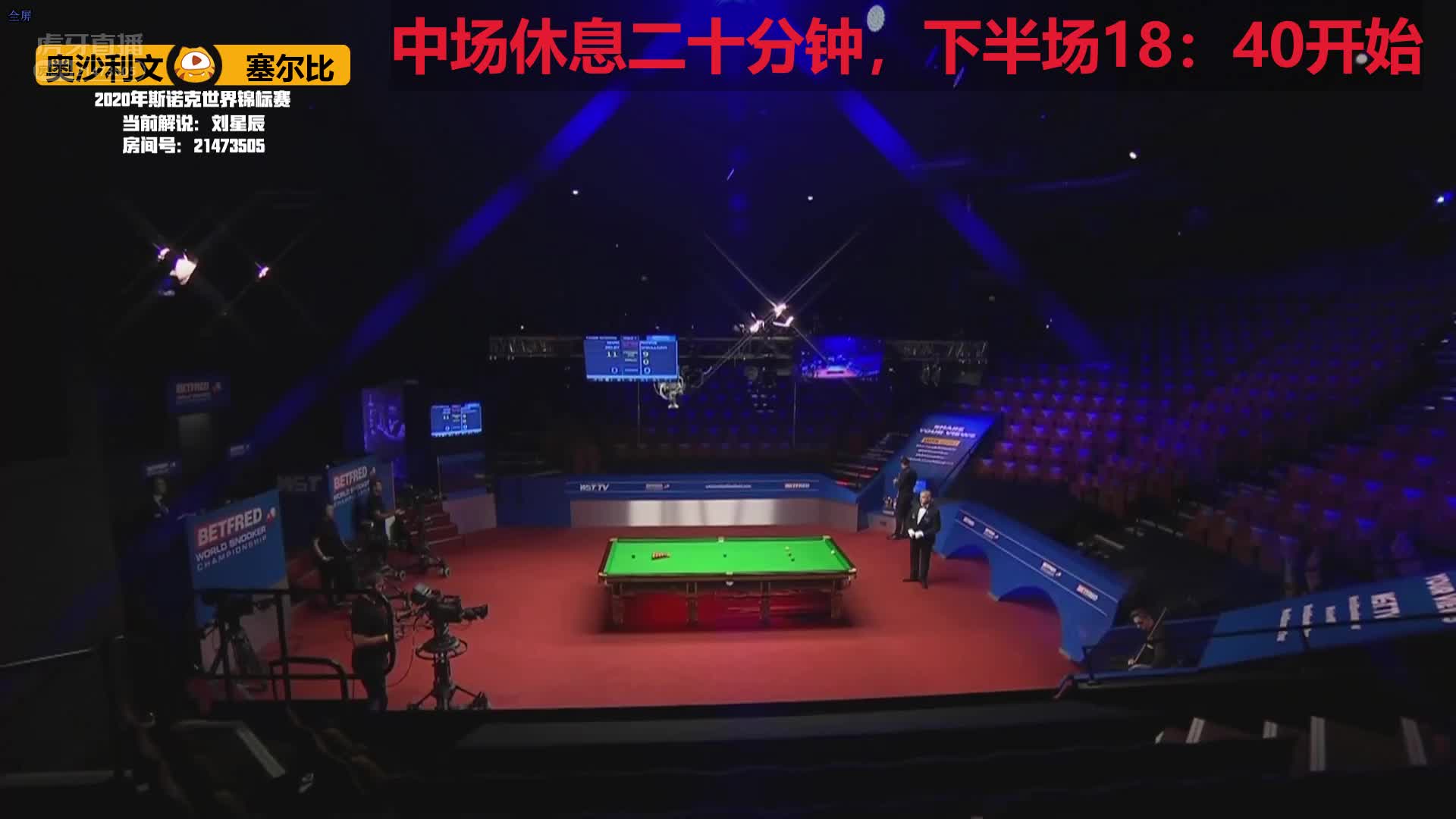 奥沙利文VS塞尔比，8月14日 #斯诺克世锦赛#星辰解说17:00场（2）