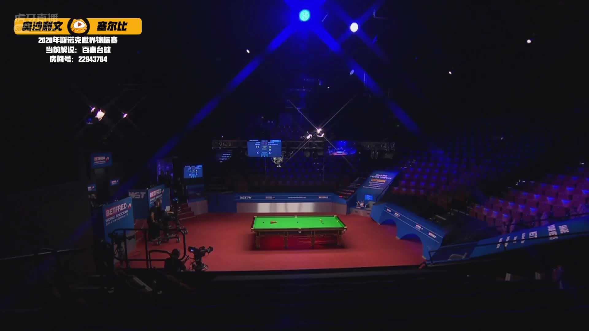奥沙利文VS塞尔比，8月14日 #斯诺克世锦赛#百嘉解说17:00场（2）