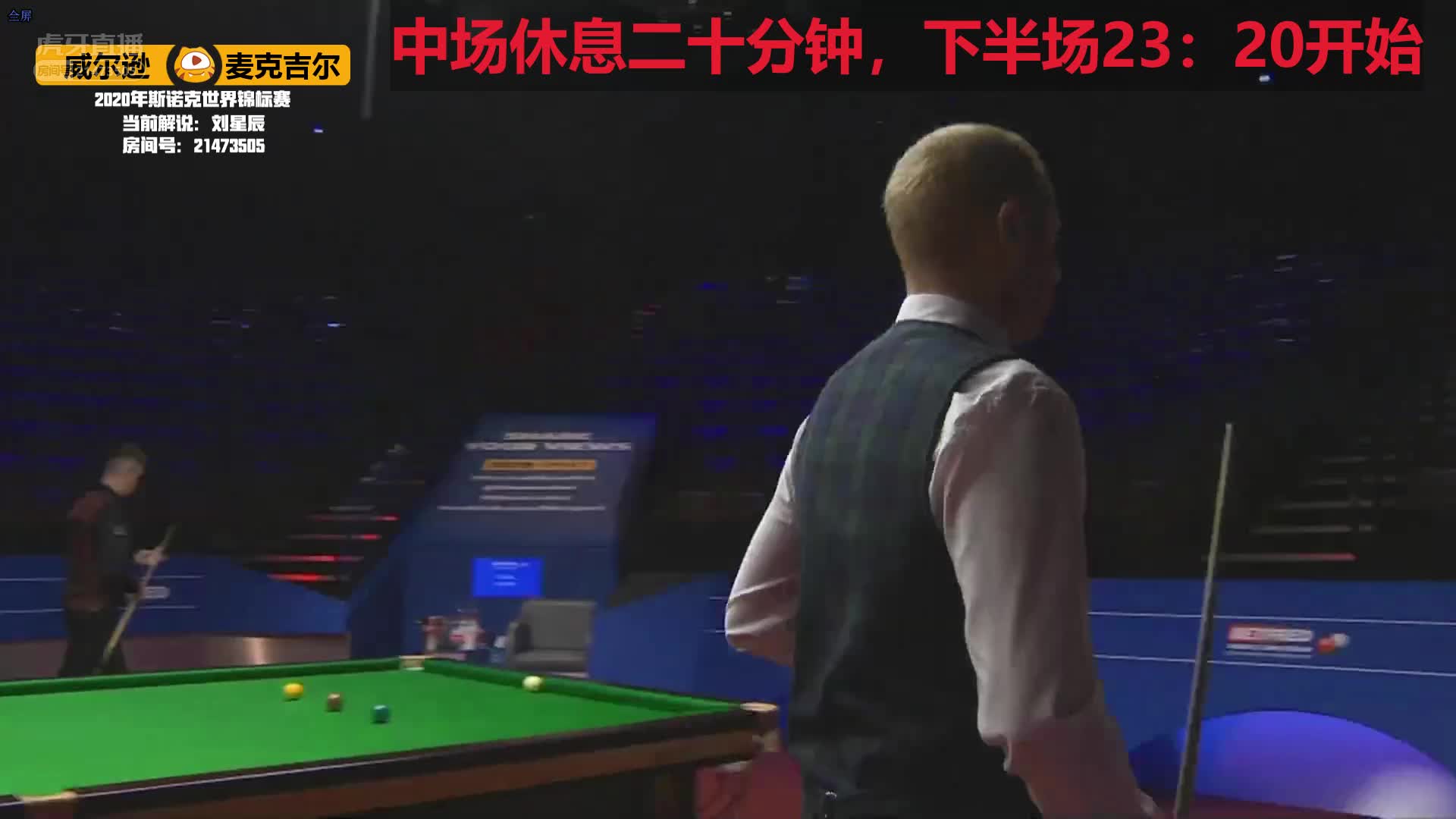 威尔逊VS麦克吉尔，8月14日 #斯诺克世锦赛#星辰解说21:30场（2）