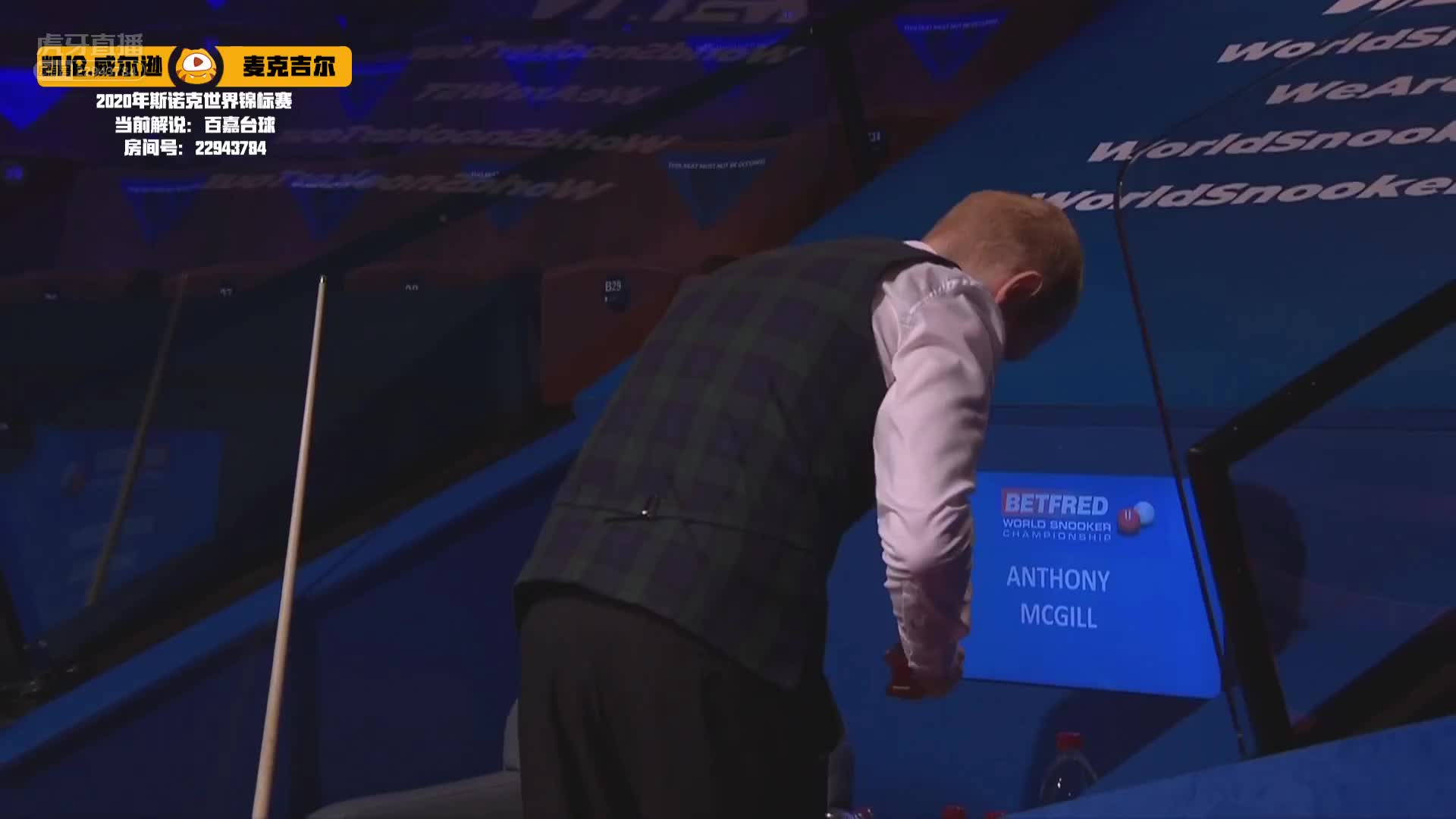 凯伦·威尔逊VS麦克吉尔，8月14日 #斯诺克世锦赛#百嘉解说21:30场（2）
