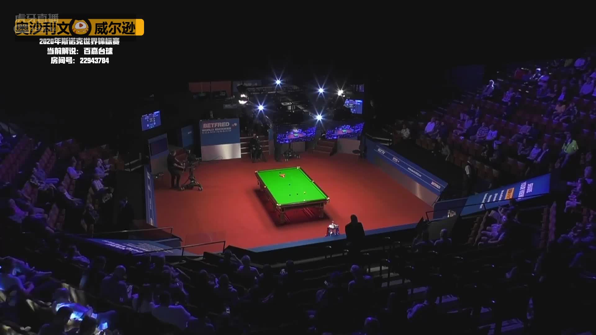 奥沙利文VS威尔逊，8月15日 #斯诺克世锦赛#百嘉解说20:30场（2）