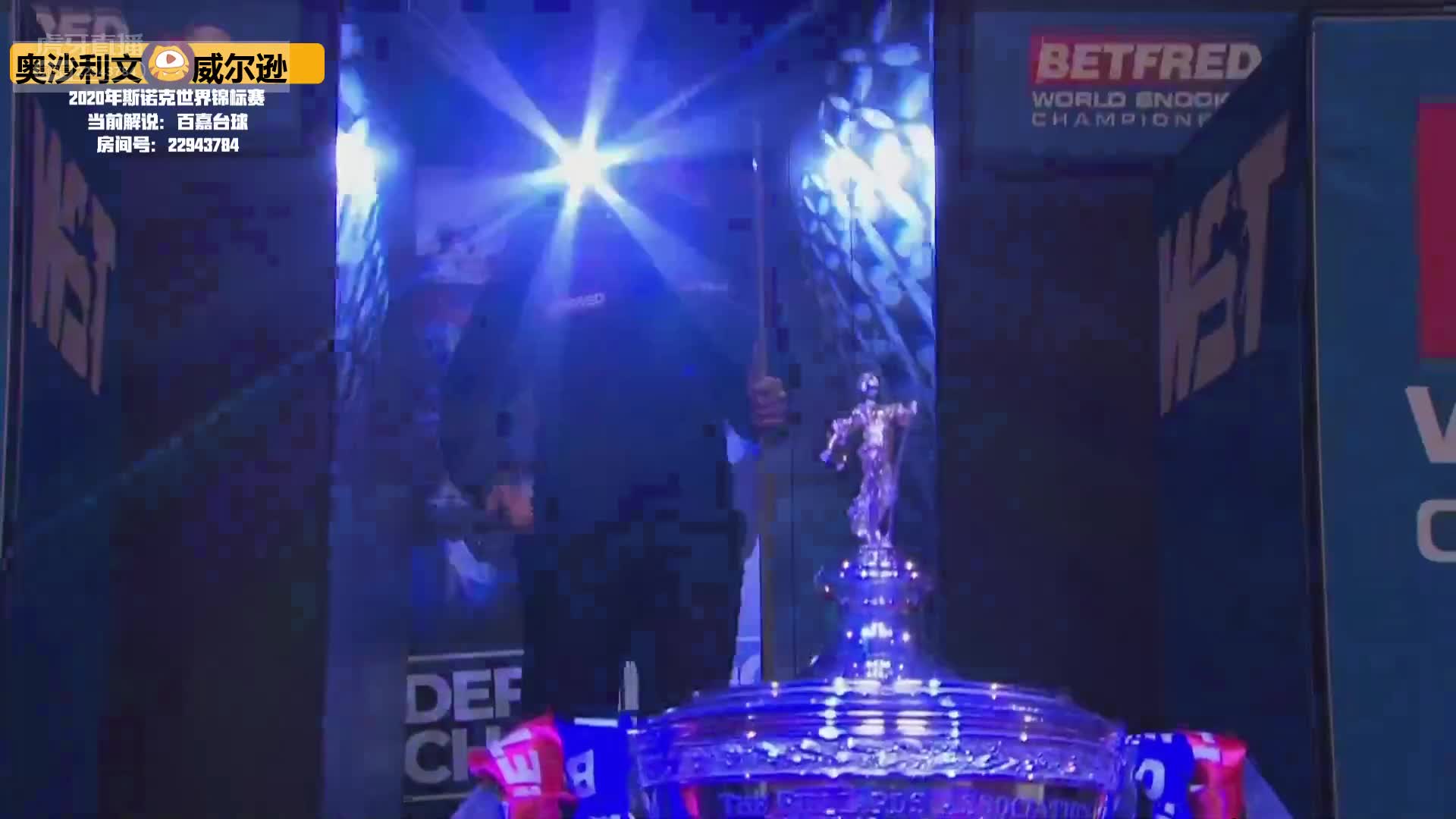 奥沙利文VS威尔逊，8月15日 #斯诺克世锦赛#百嘉解说2:30场（1）