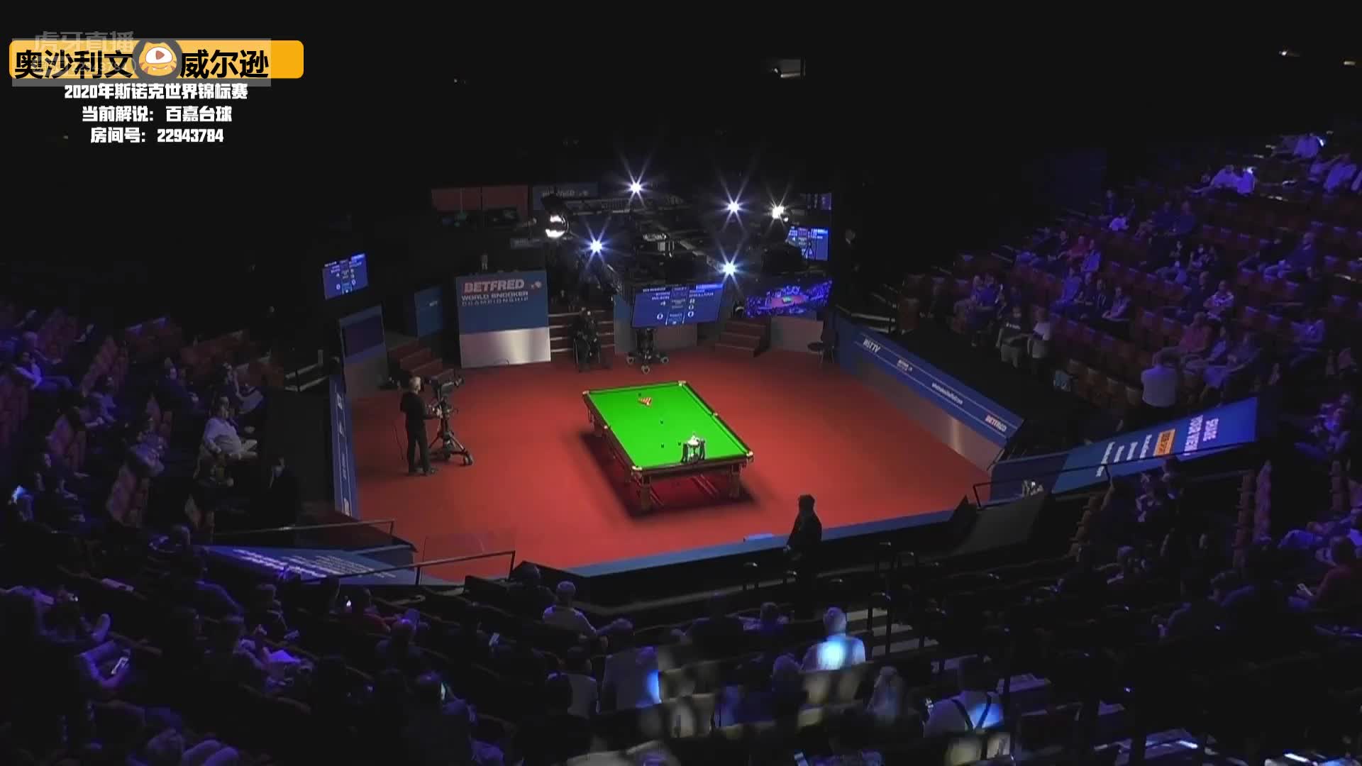奥沙利文VS威尔逊，8月15日 #斯诺克世锦赛#百嘉解说2:30场（2）