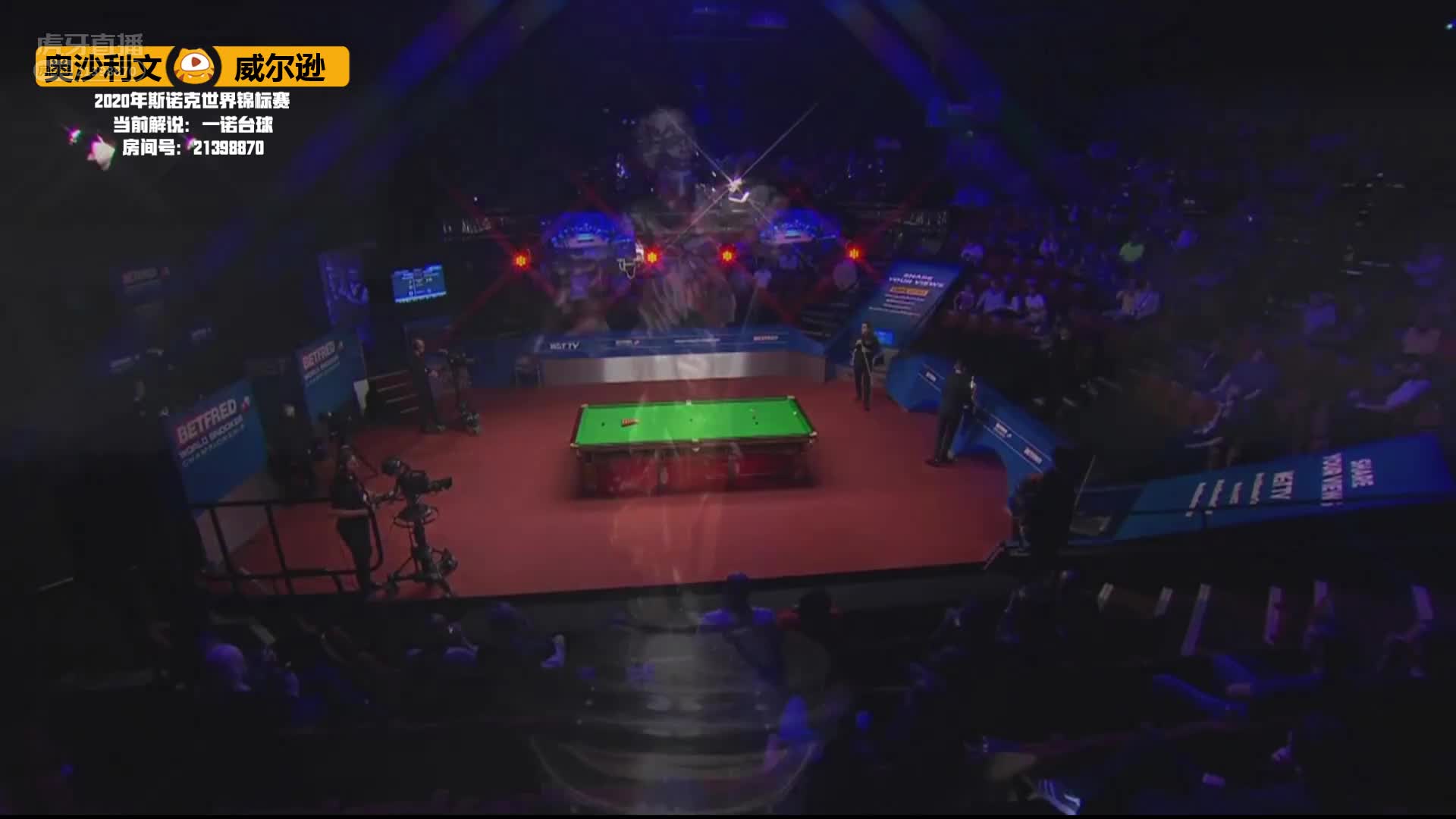 奥沙利文VS威尔逊，8月16日 #斯诺克世锦赛#一诺解说20:30场（1）