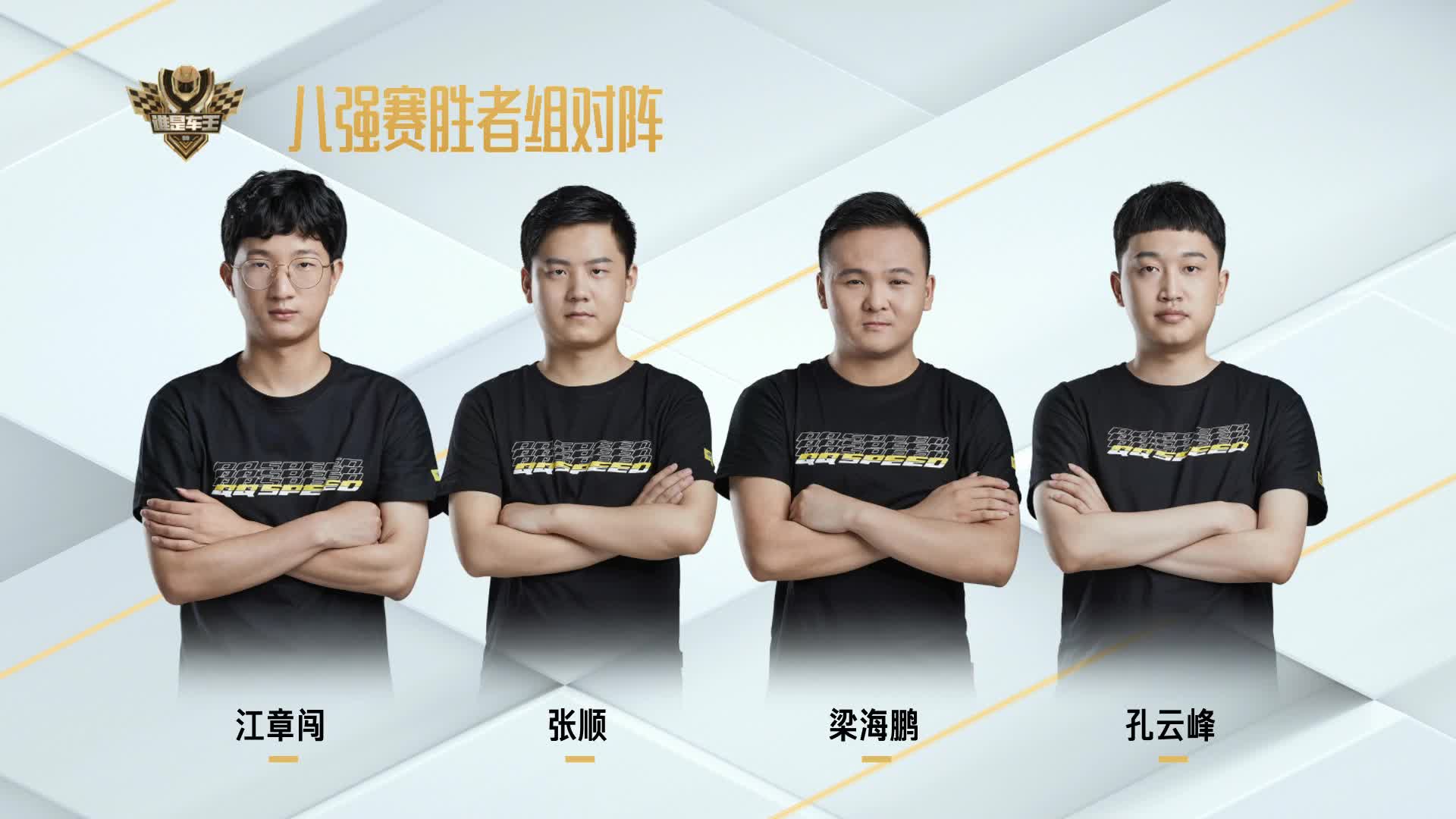 八强赛胜者组_QQ飞车谁是车王S9