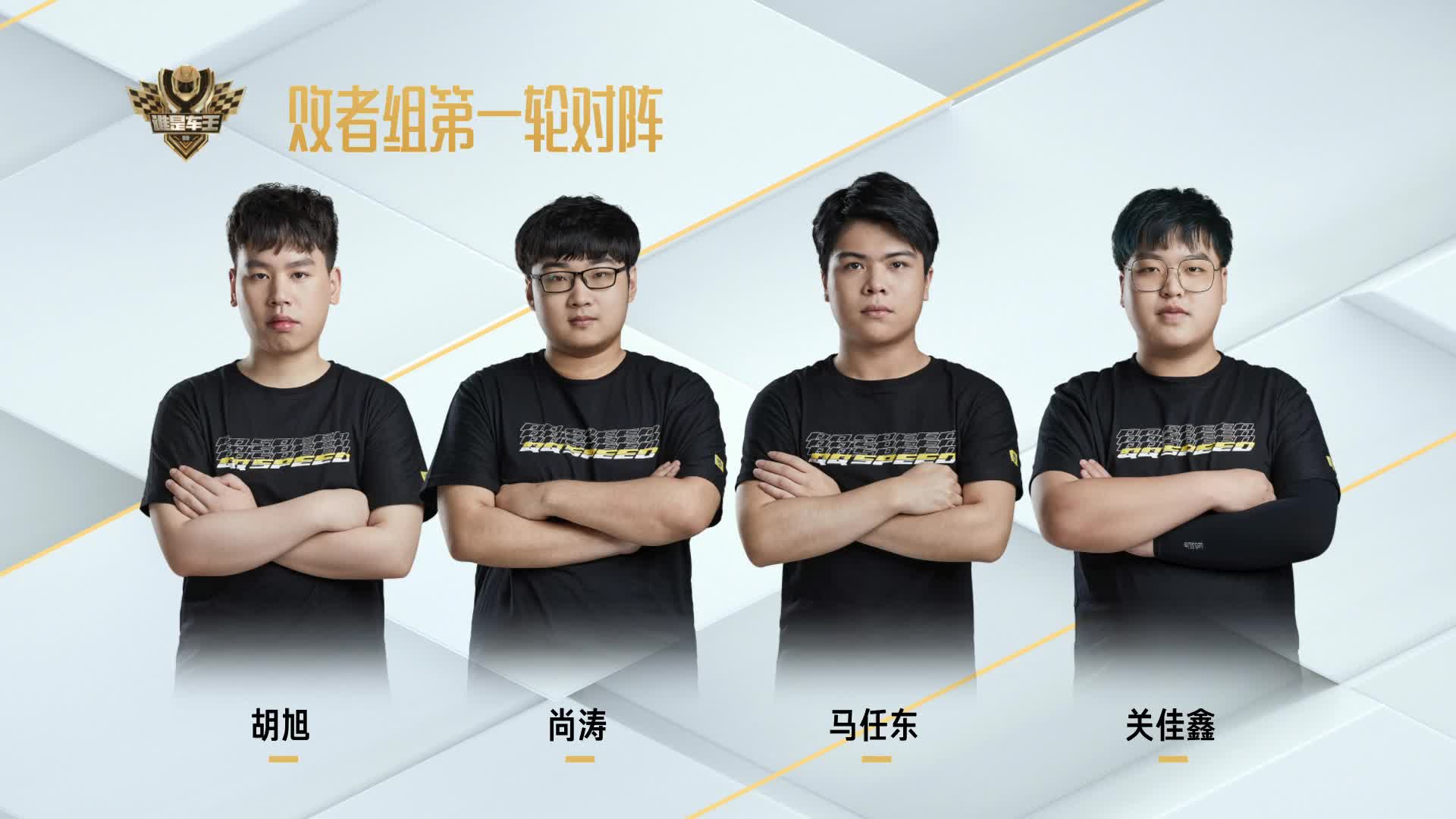 八强赛败者组第一轮_QQ飞车谁是车王S9