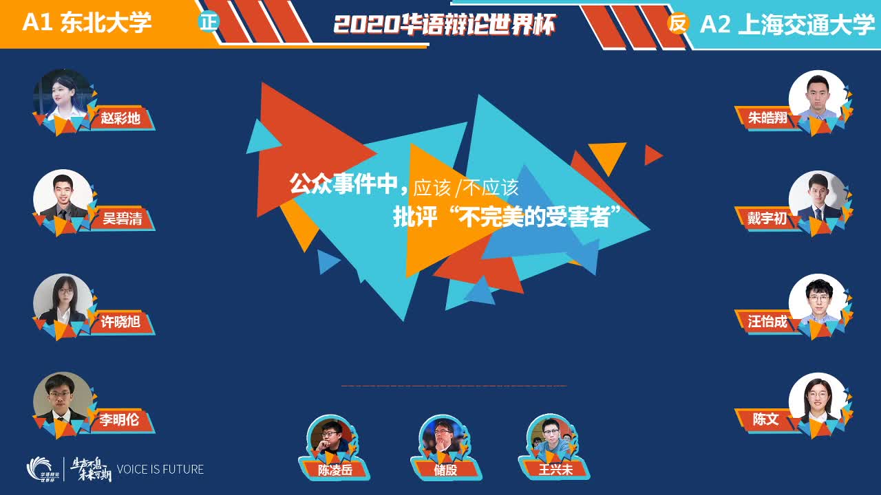 2020华语辩论世界杯小组赛Day1 东北大学vs上海交大