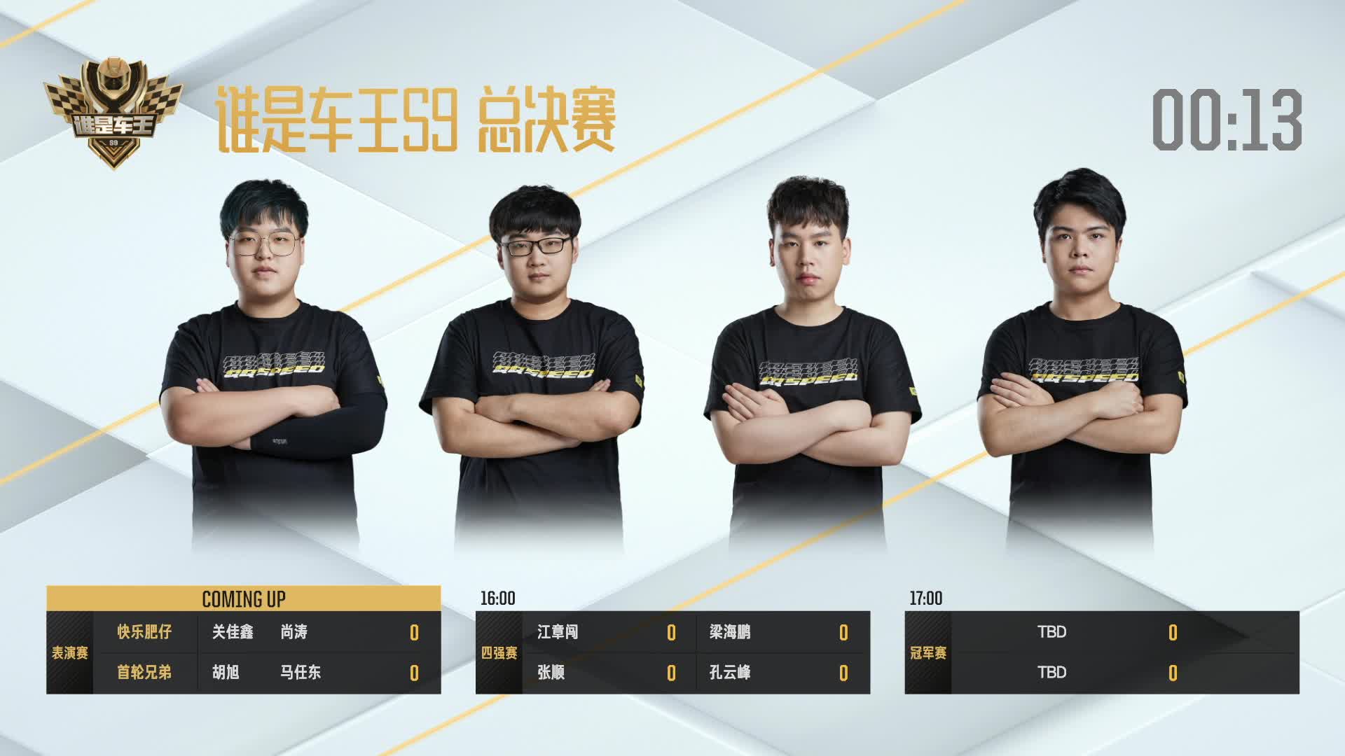 表演赛_谁是车王S9