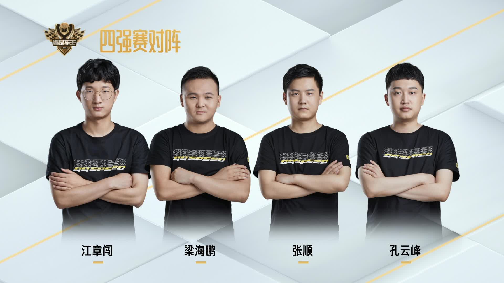 四强赛_谁是车王S9