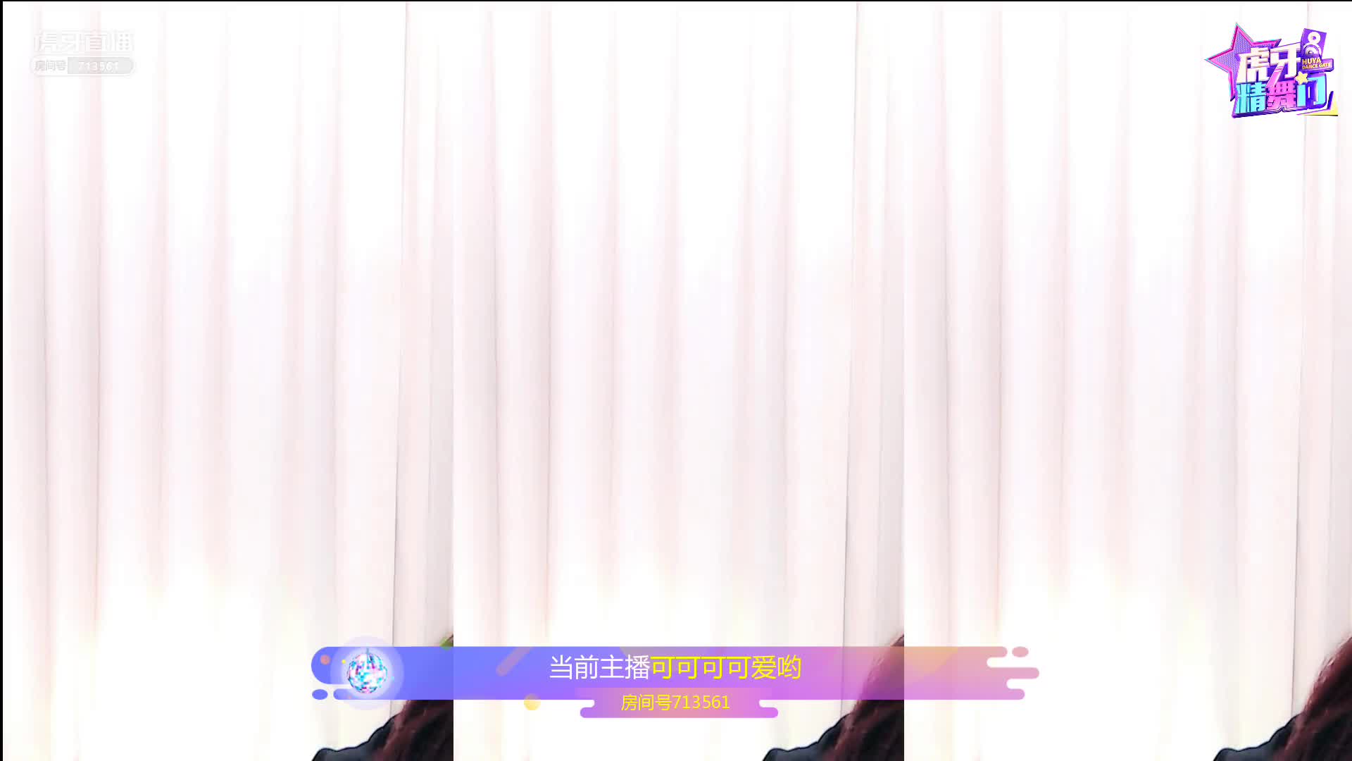 精舞门精彩时刻-可可可可爱哟