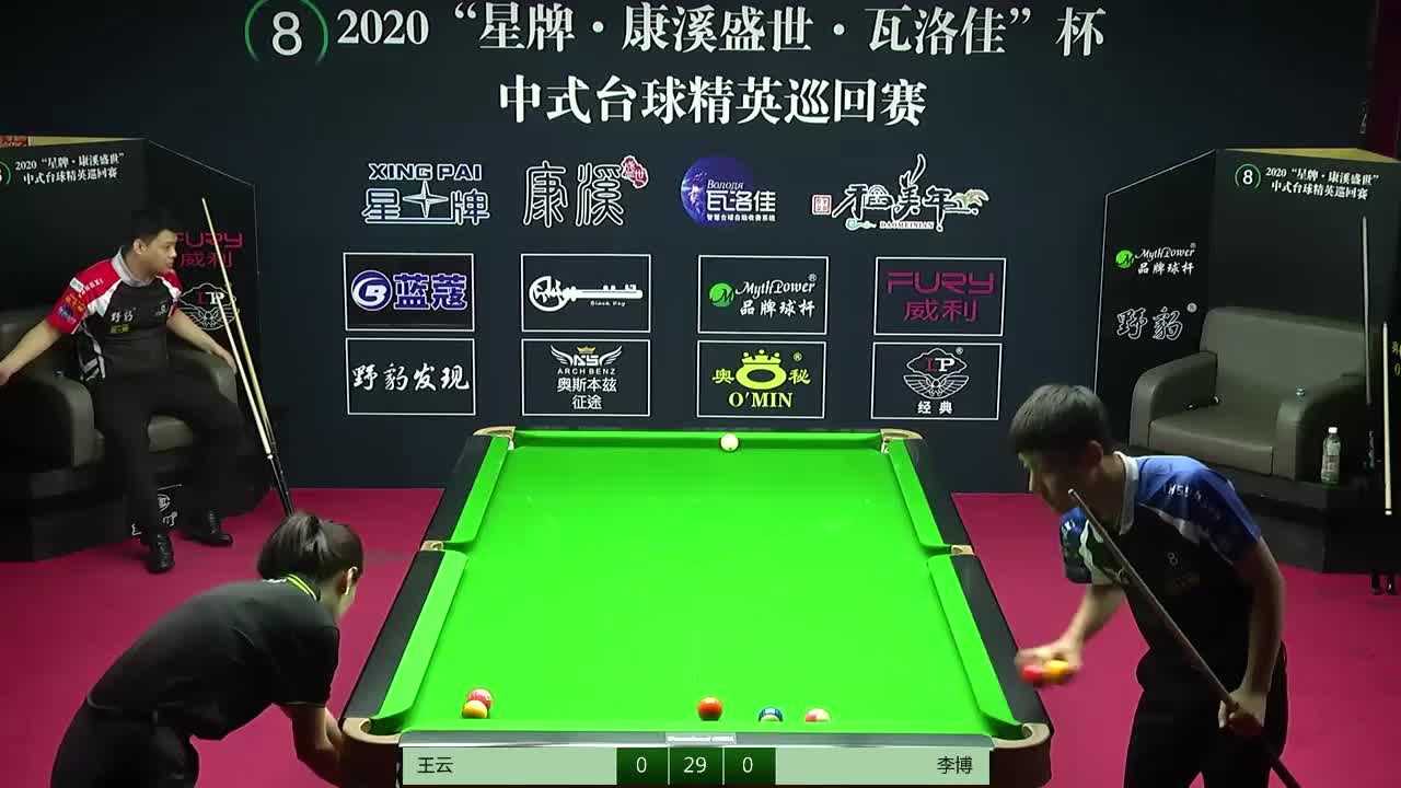 8月28日 王云VS李博 2020中式台球精英巡回赛
