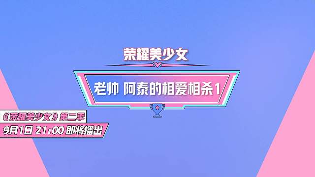 《荣耀美少女》第一期