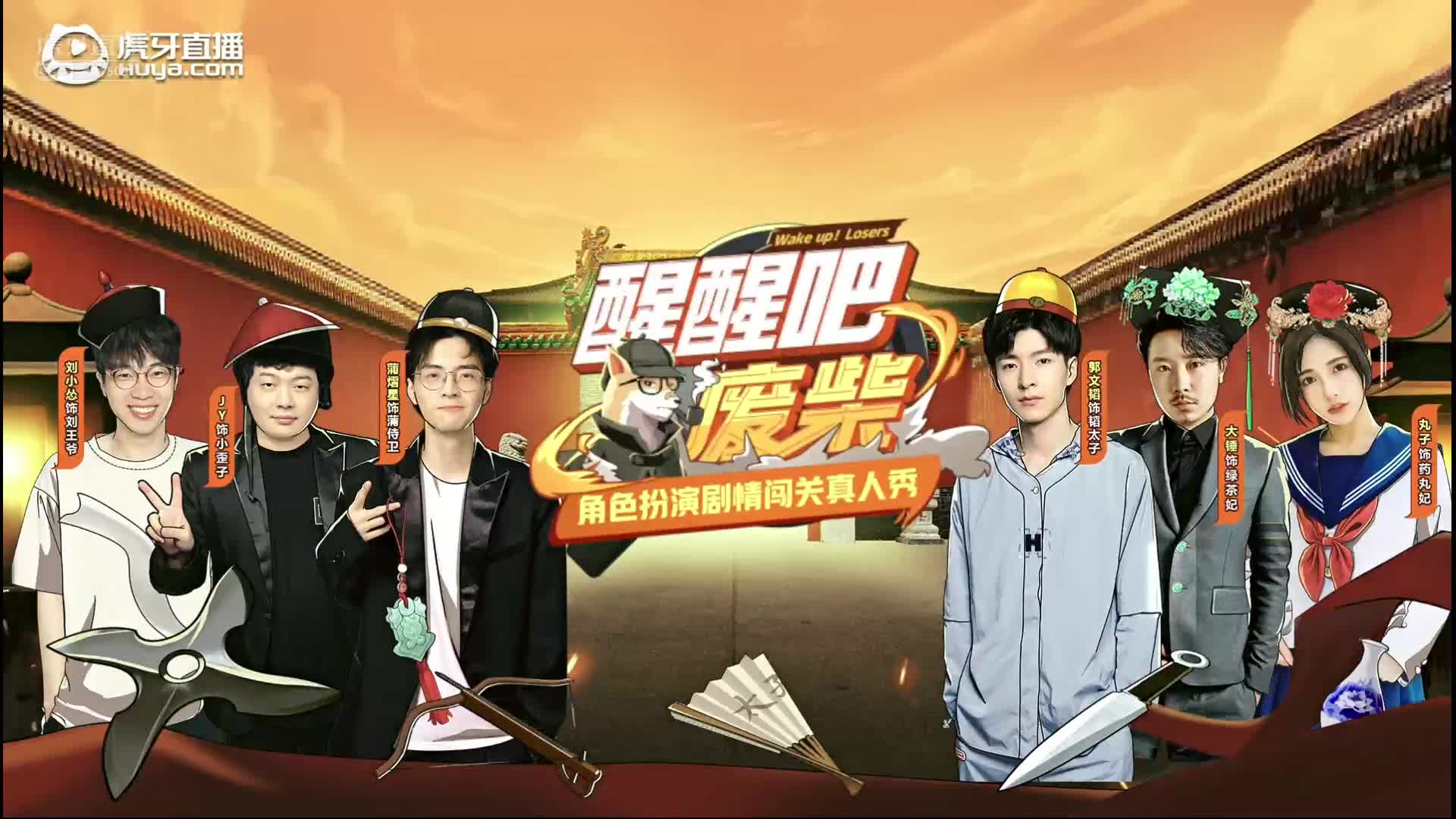 《醒醒吧！废柴》破冰直播:蒲怂锤丸精彩互动