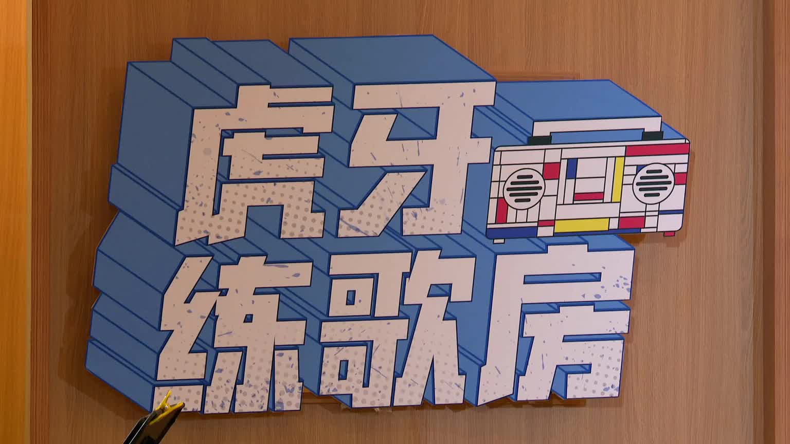 练歌房第一期(全程)