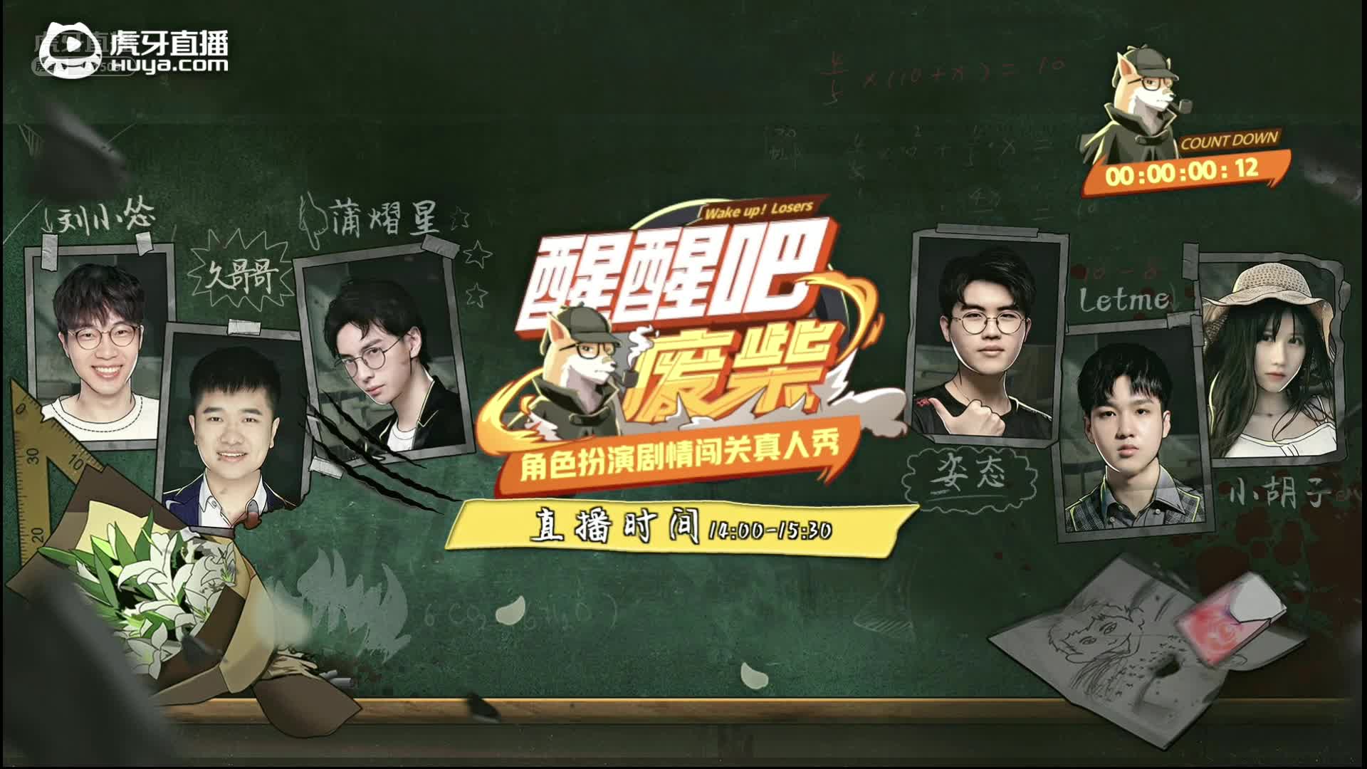 醒醒吧废柴第二期破冰，蒲熠星姿态严君泽首对线