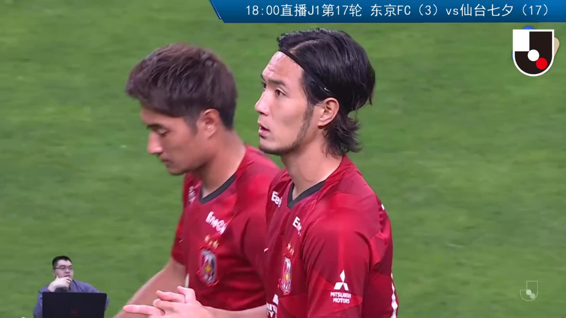 J联赛第17轮：浦和红钻vs川崎前锋（上半场）