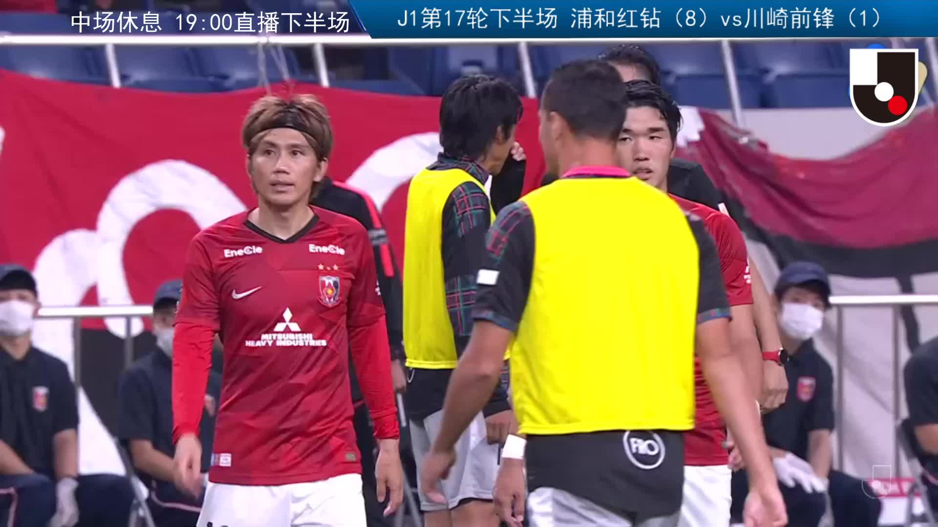 J联赛第17轮：浦和红钻vs川崎前锋（下半场）