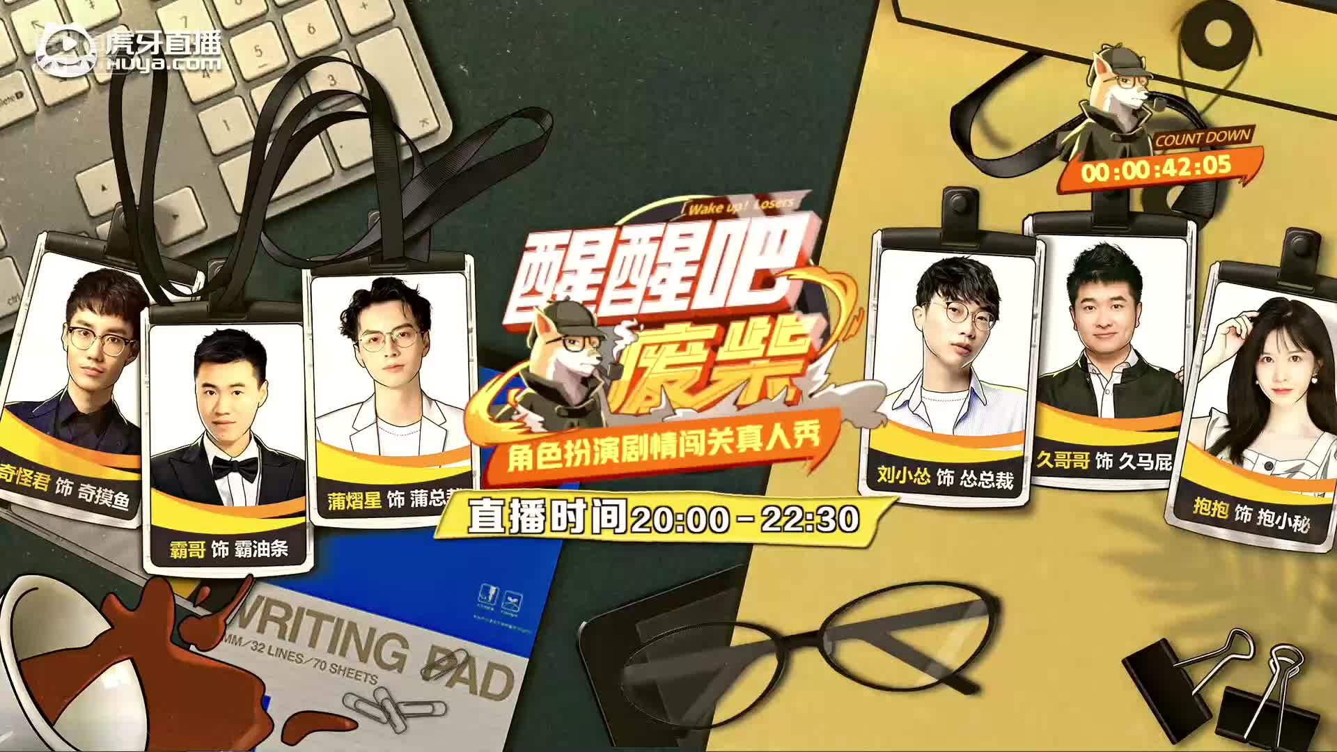 【回放】醒醒吧废柴第三期:蒲熠星 霸哥 久哥哥 刘小怂 抱抱 奇怪君 演技比拼