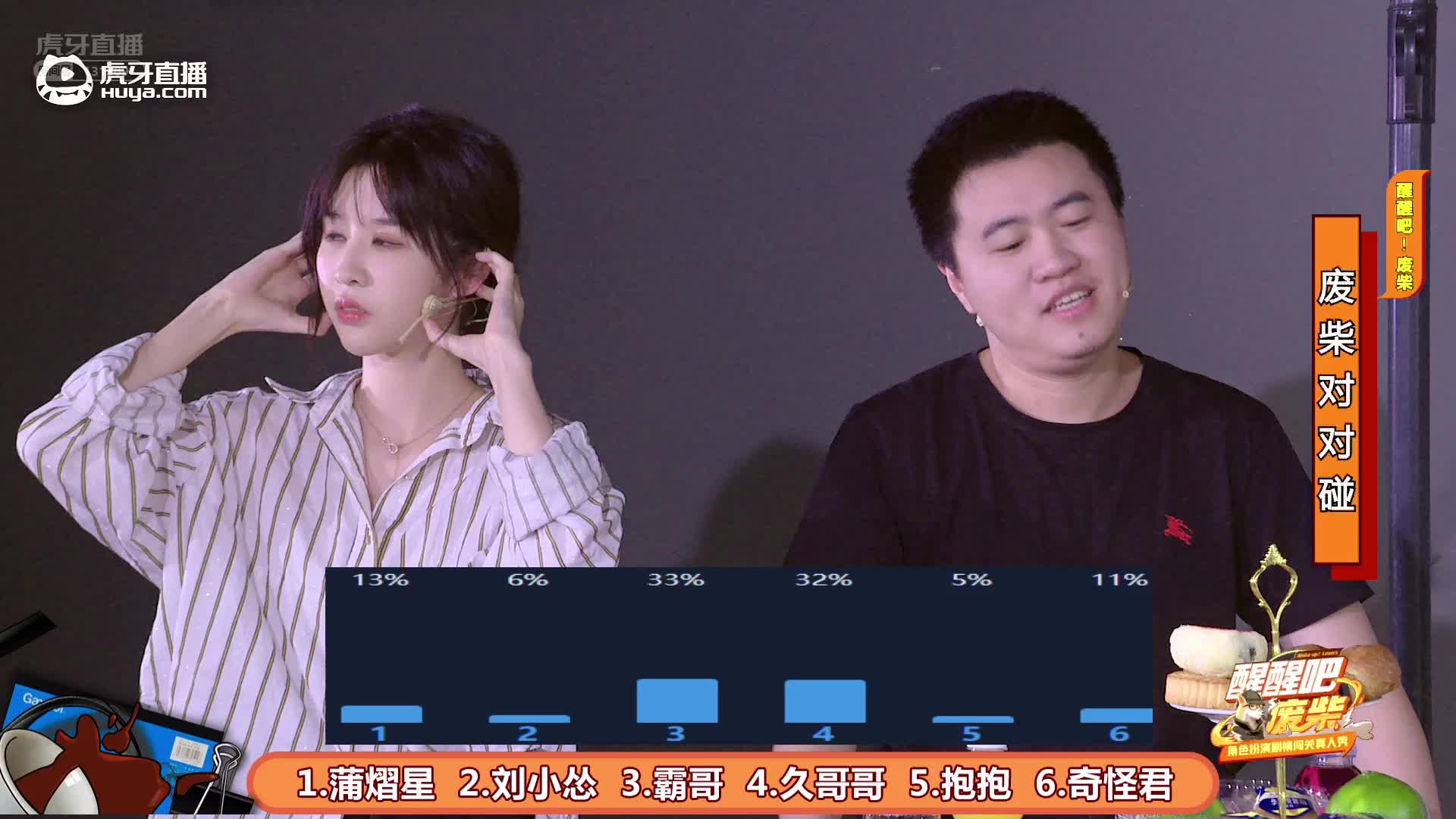 【回放】醒醒吧废柴第三期:蒲熠星 霸哥 久哥哥 刘小怂 抱抱 奇怪君 演技比拼