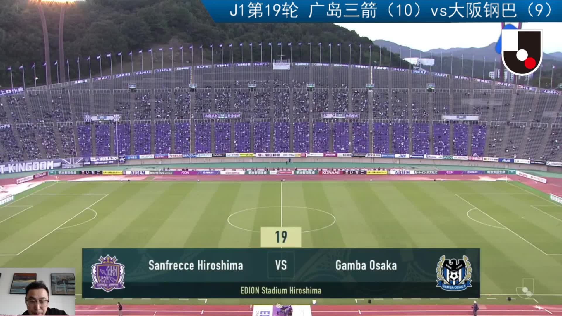 9.27日职J1广岛三箭（10）vs大阪钢巴（9）上半场