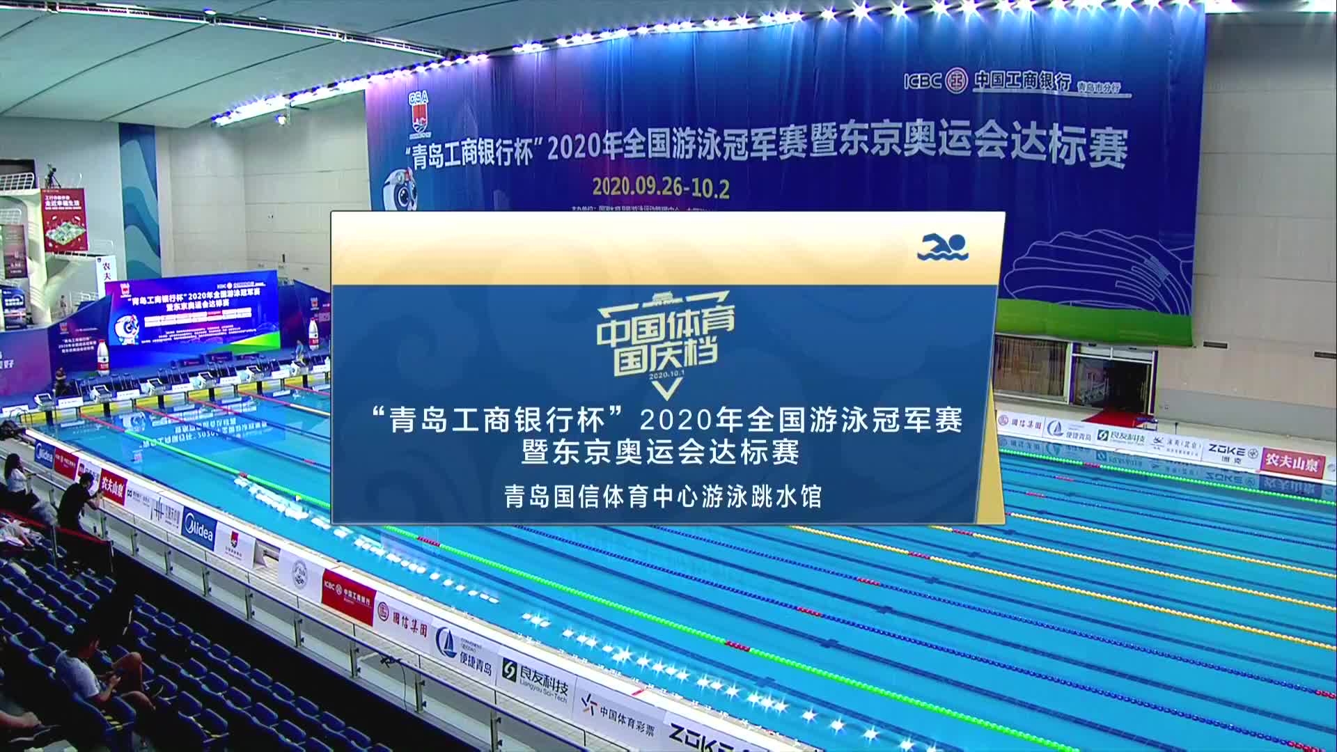 2020年全国游泳冠军赛（决赛）9月27日