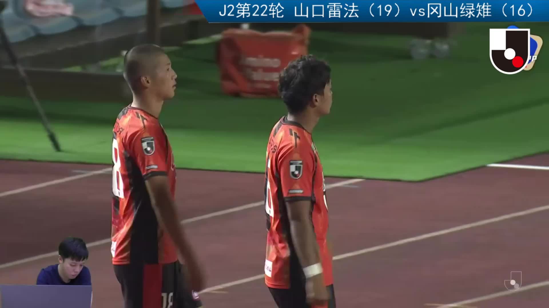 9.27日职J2山口雷法（19）vs冈山绿雉（16）下半场
