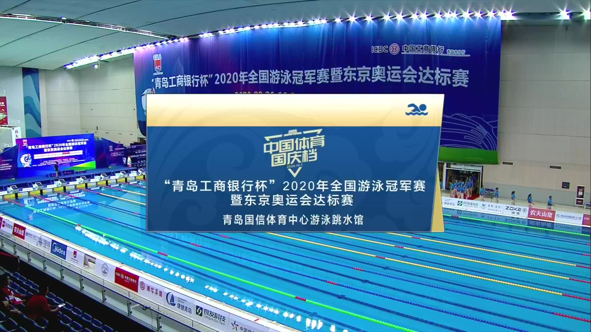 2020年全国游泳冠军赛（决赛）9月28日