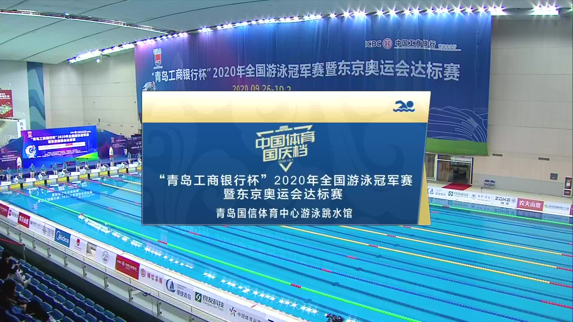 2020年全国游泳冠军赛（决赛）9月30日