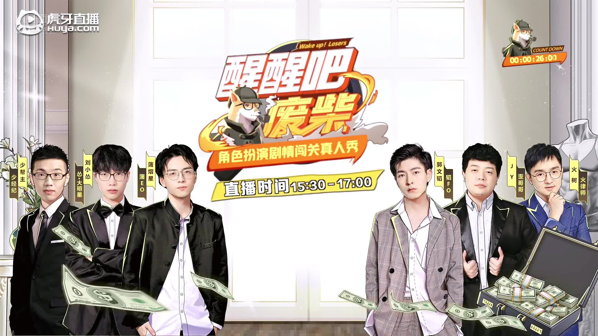 醒醒吧废柴收官之战:蒲熠星刘小怂火树开水局