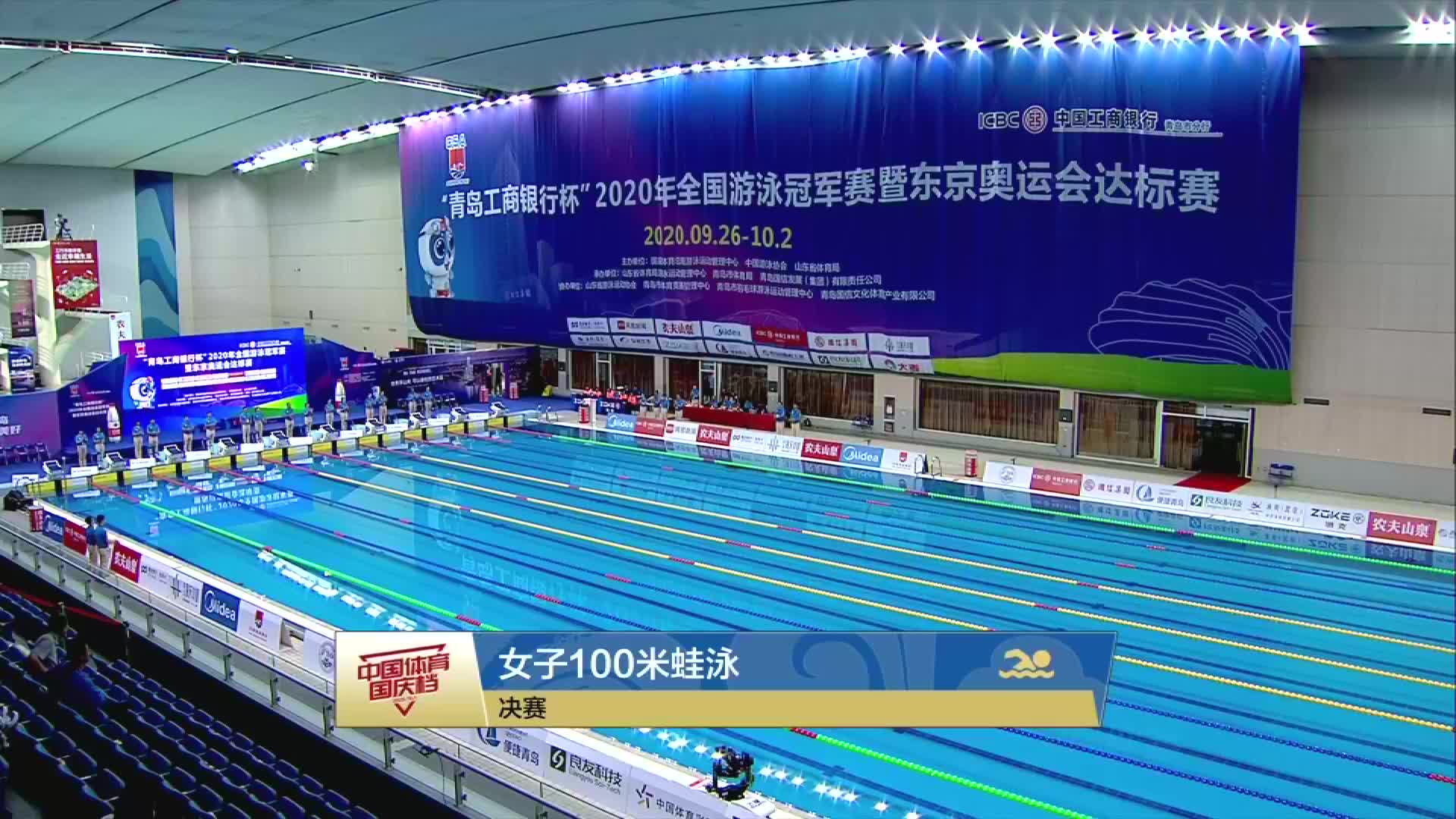 2020年全国游泳冠军赛（决赛）10月1日