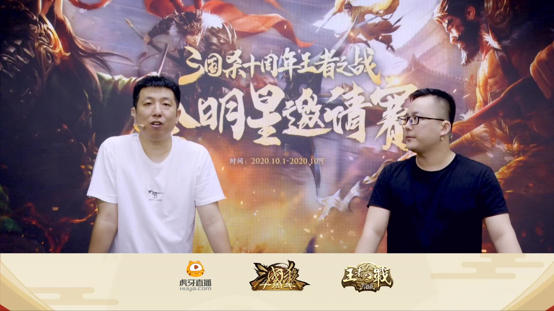 三国杀王者之战 全明星邀请赛