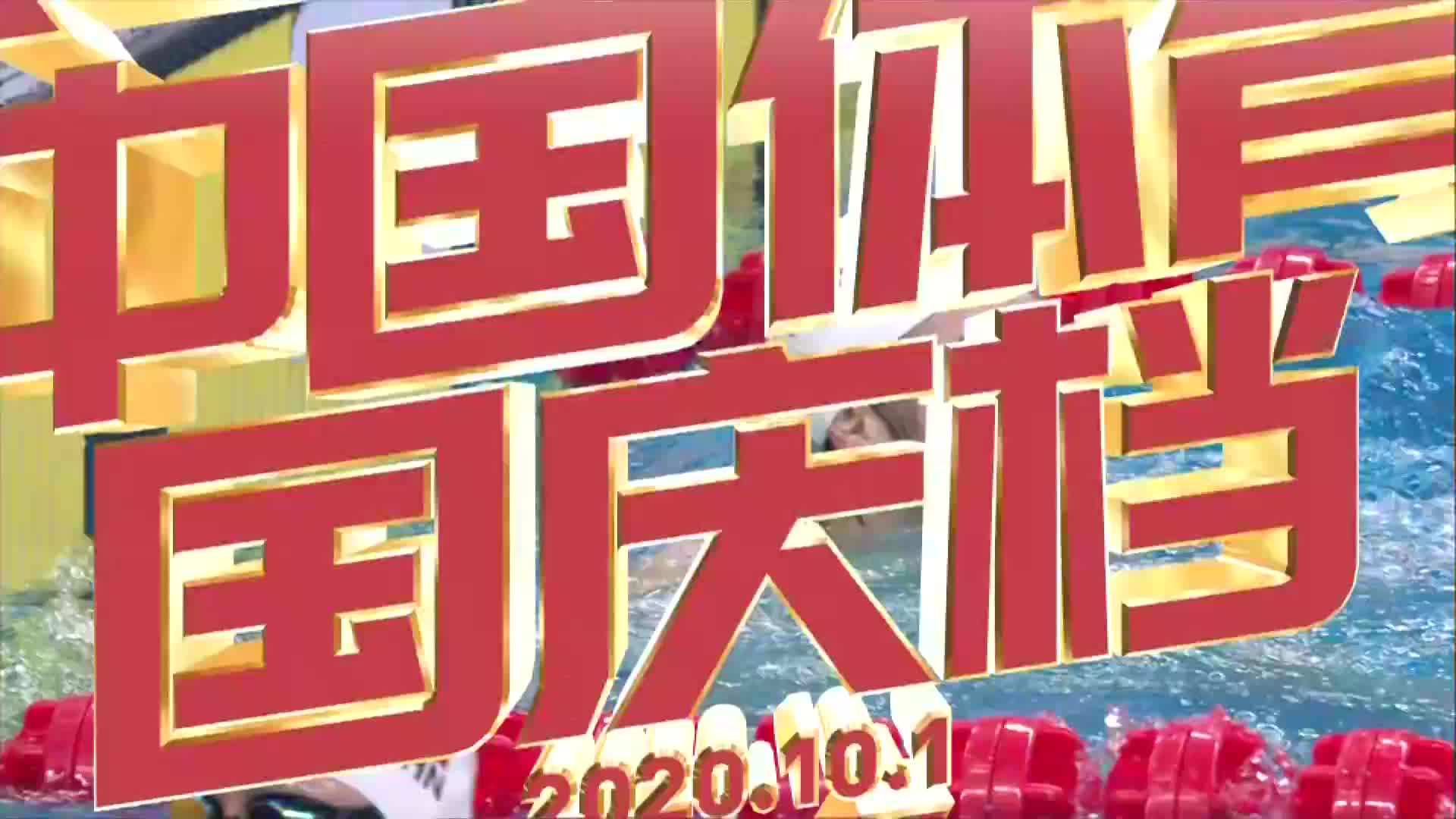 2020年全国游泳冠军赛（决赛）10月2日