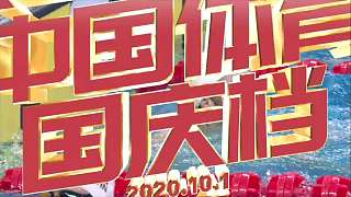 2020年全國游泳冠軍賽（決賽）10月2日