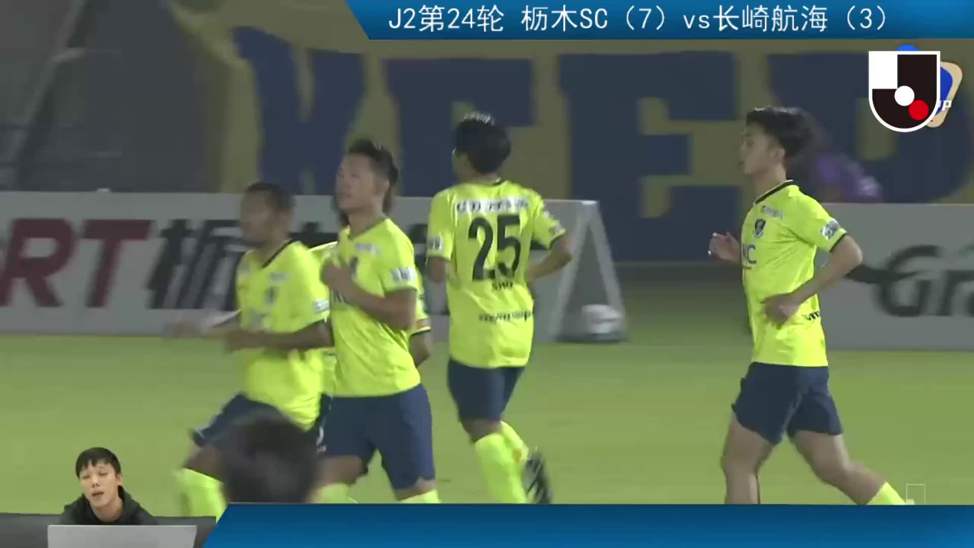 10月4日 枥木SC（7）vs长崎航海（3）