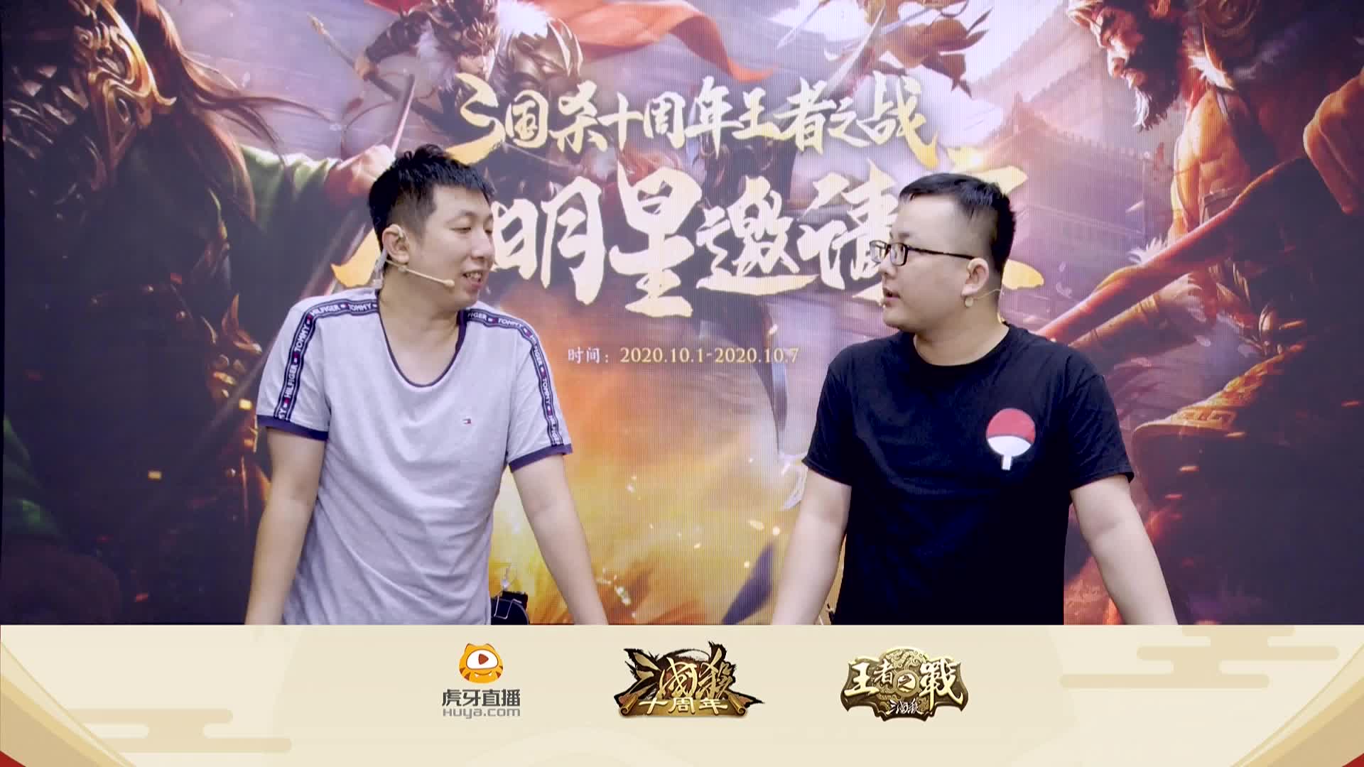 三国杀王者之战 全明星邀请赛