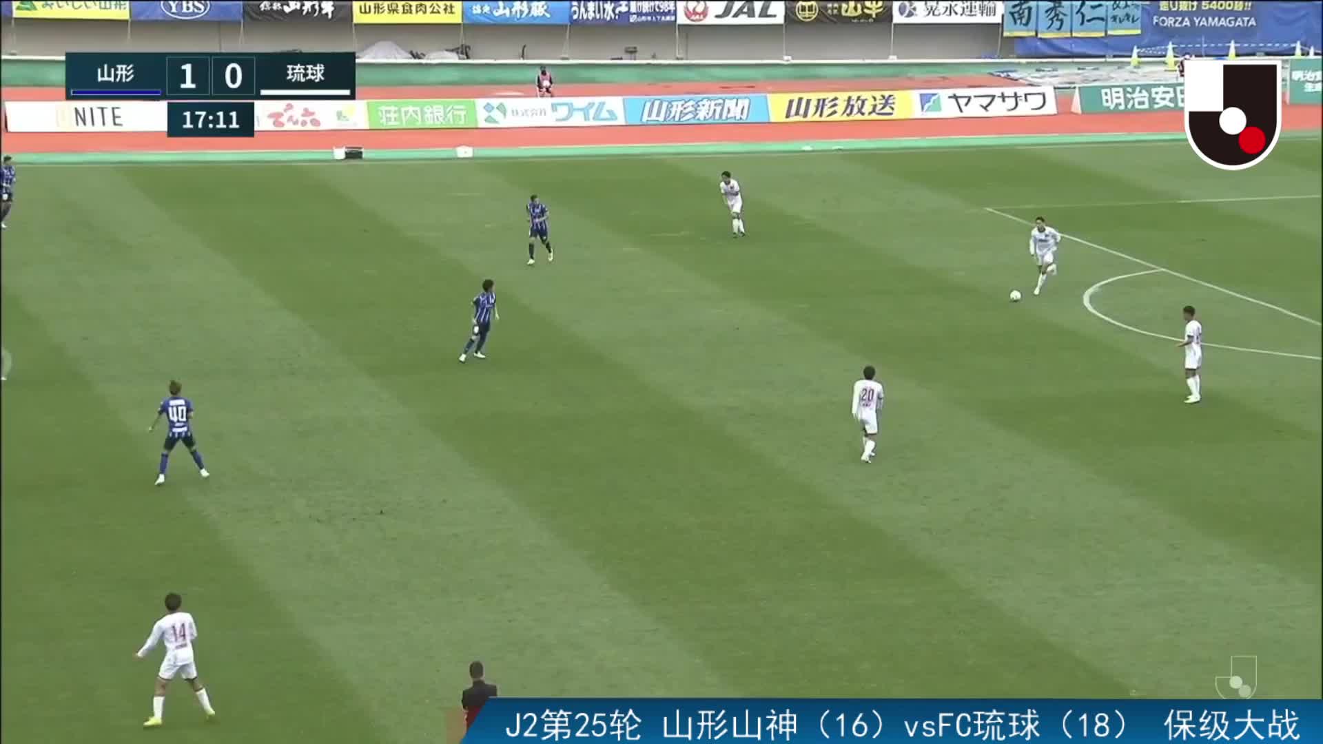 J2：山形山神vsFC琉球 上半场