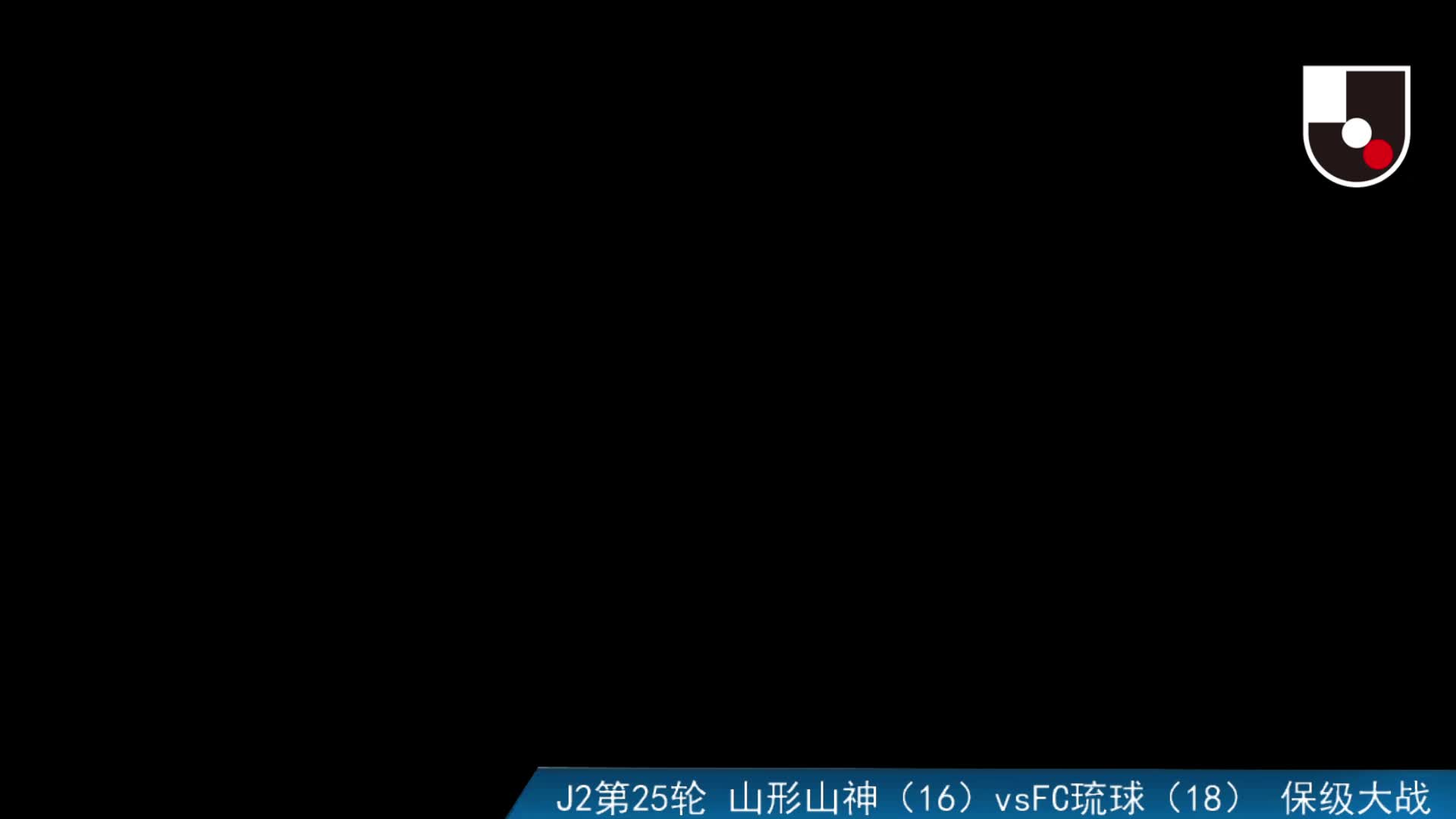 J2:山形山神vsFC琉球 下半场