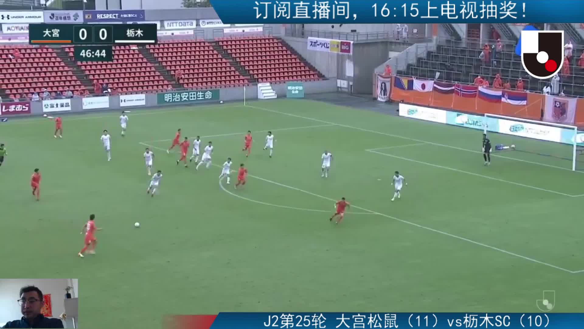 J2：大宫松鼠vs枥木SC 下半场