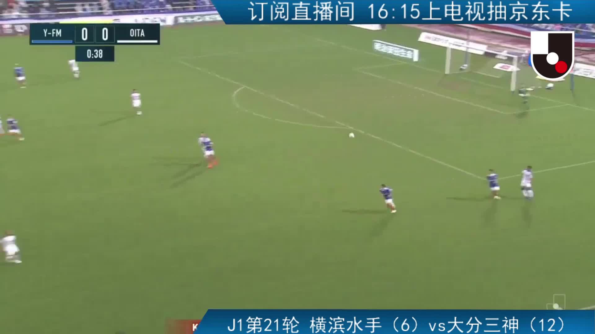 J1第21轮：横滨水手vs大分三神 上半场