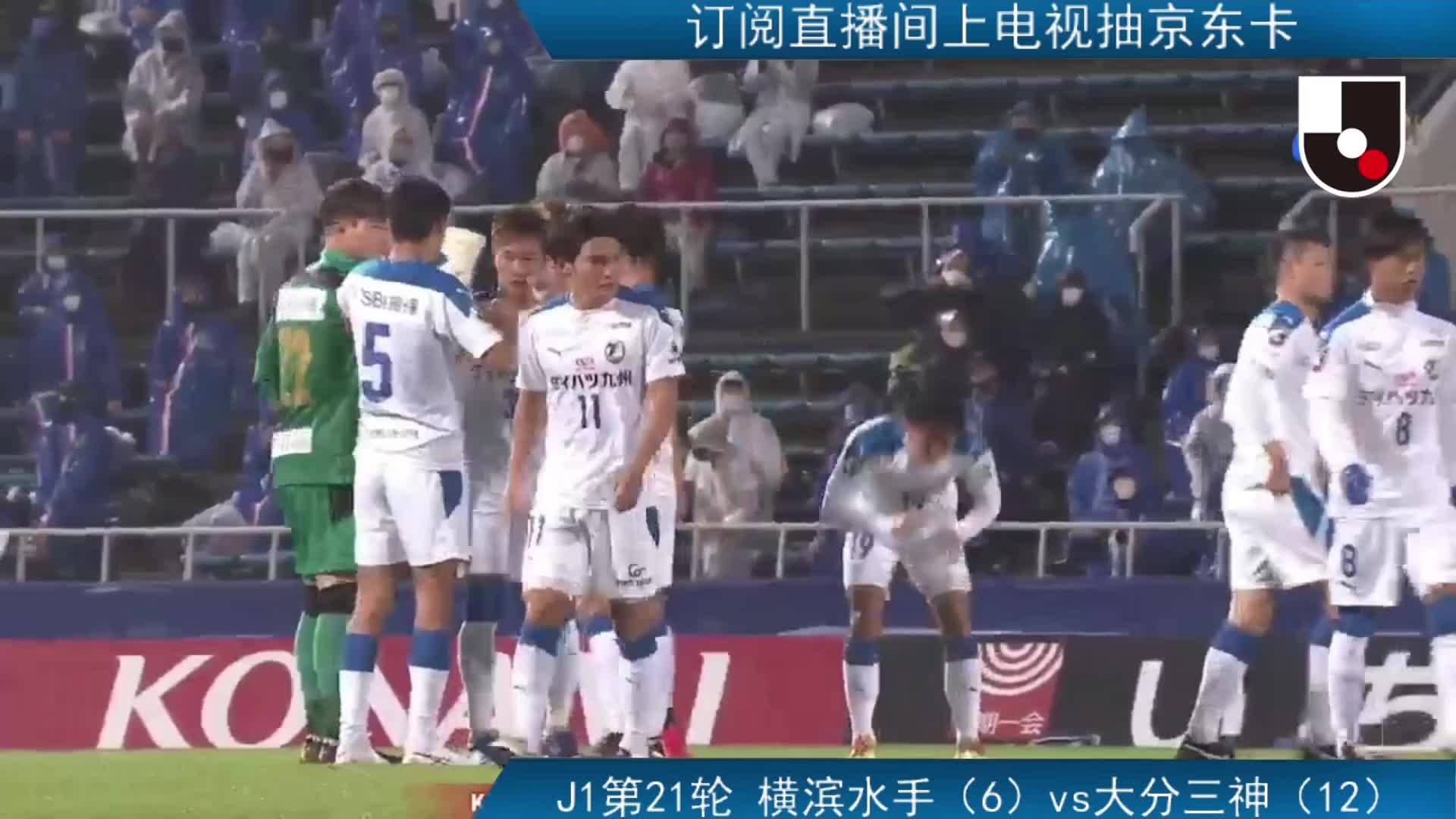 J1第21轮：横滨水手vs大分三神 下半场