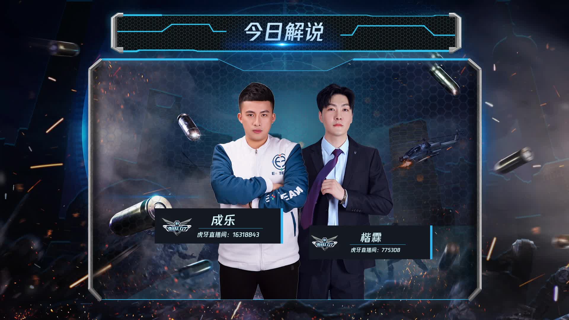  PE 给我光 vs E+TEAM 逆战LOT秋季赛