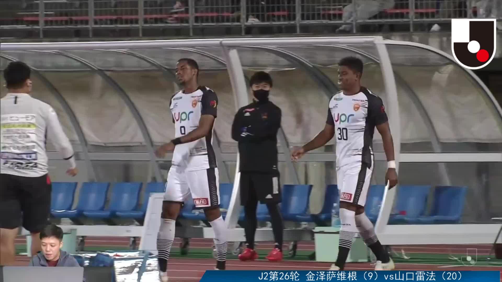 J2金泽vs山口 下半场