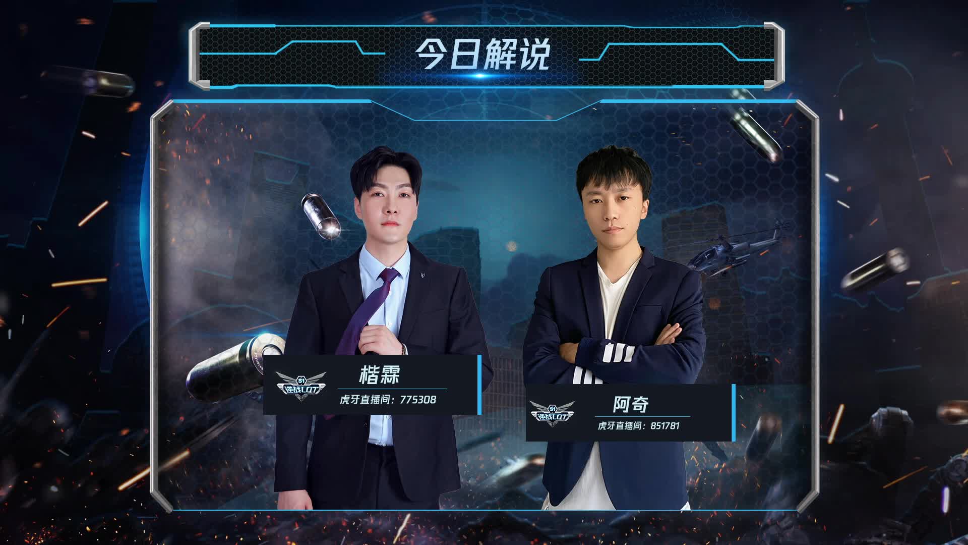  E+TEAM vs 山羊突击队 逆战LOT秋季赛