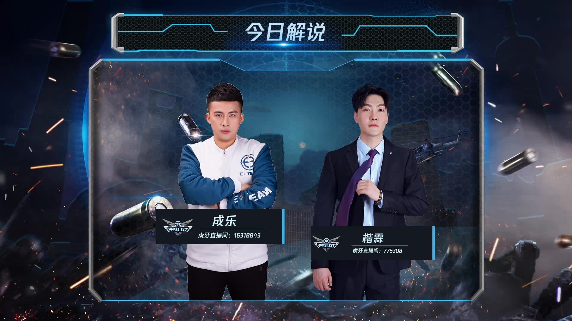 PE 梦之队 vs 山羊突击队 给我光 逆战LOT秋季赛