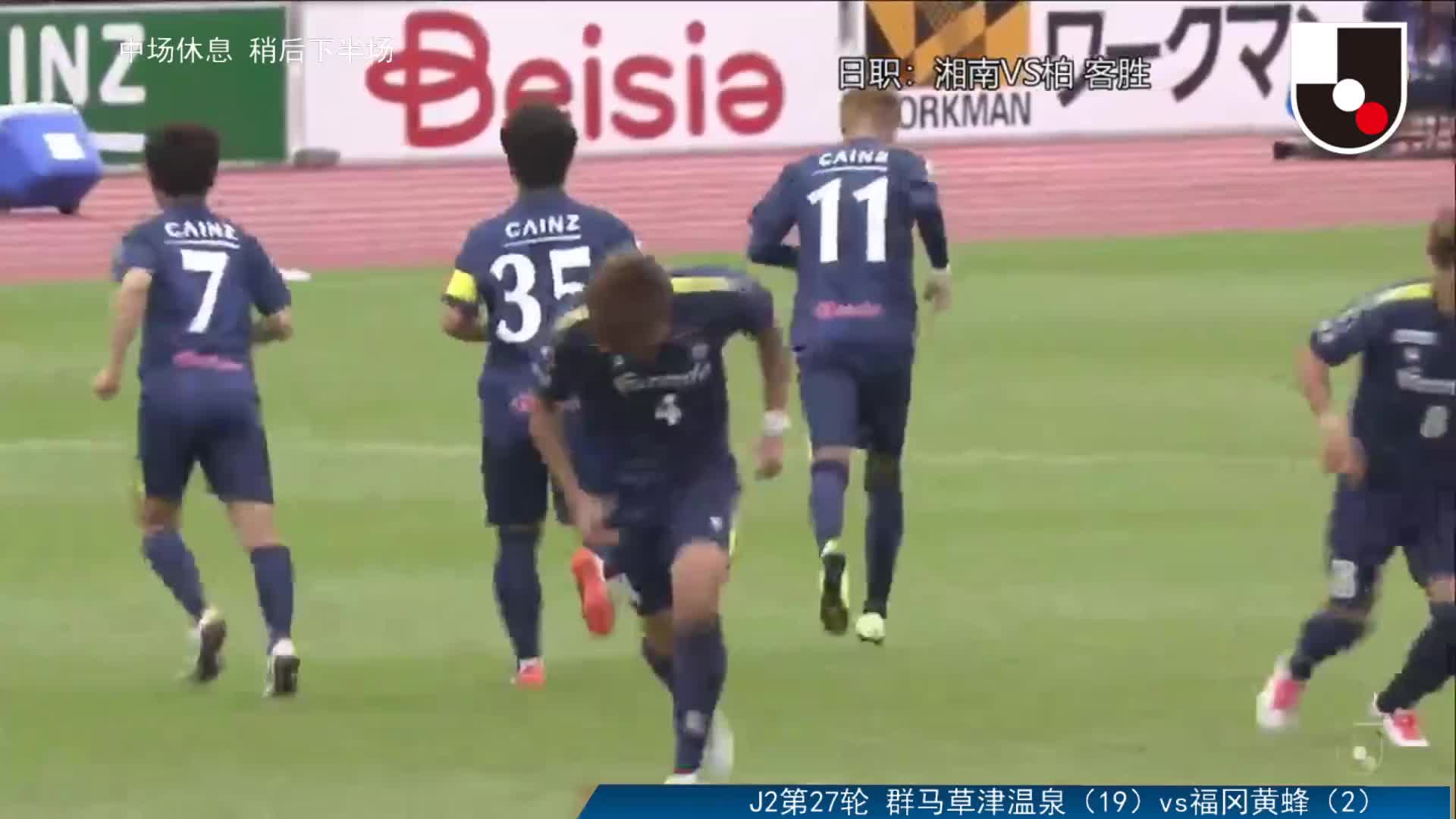 J2联赛：群马草津温泉vs福冈黄蜂 下半场