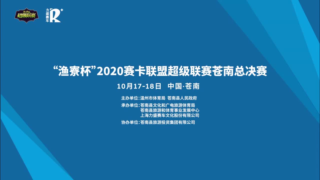 赛卡联盟超级联赛苍南站02