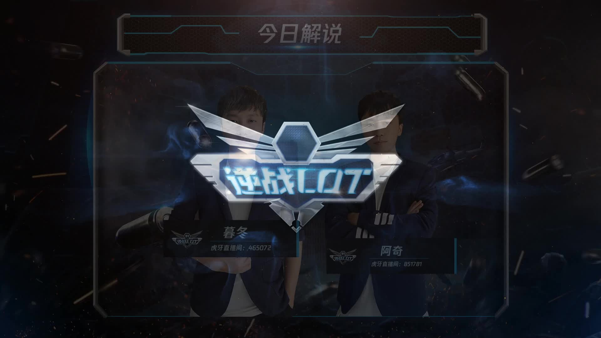 5T vs 山羊突击队 逆战LOT秋季赛